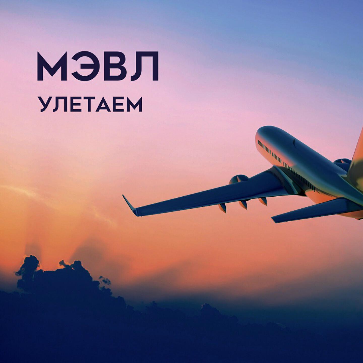 Релиз Улетаем
