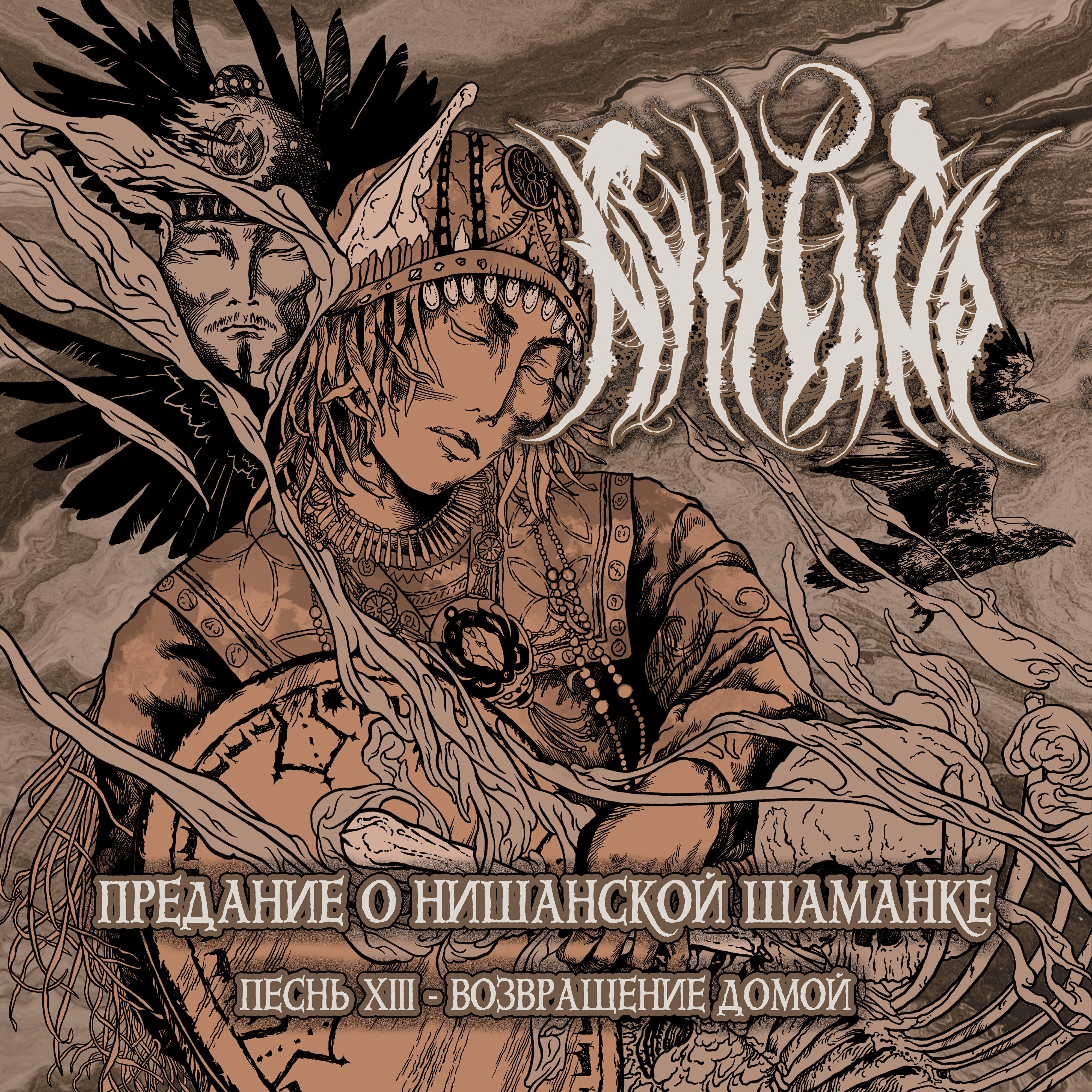 Релиз Предание о Нишанской Шаманке, песнь XIII (Возвращение Домой)