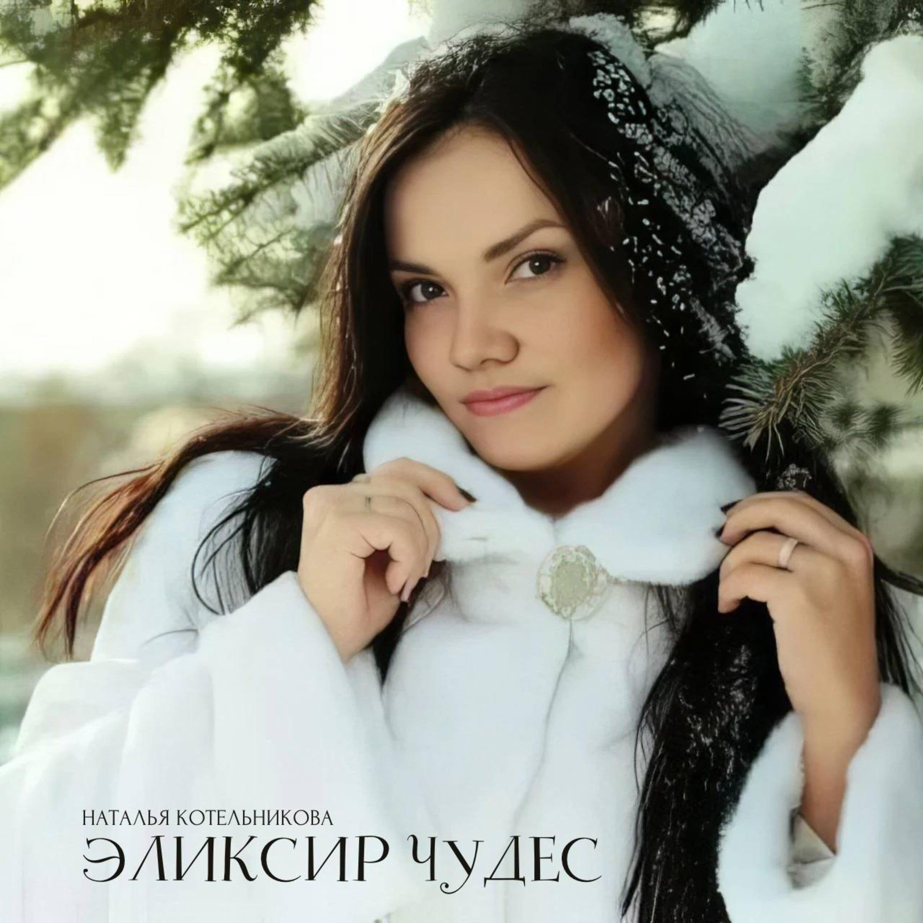 Релиз Эликсир Чудес