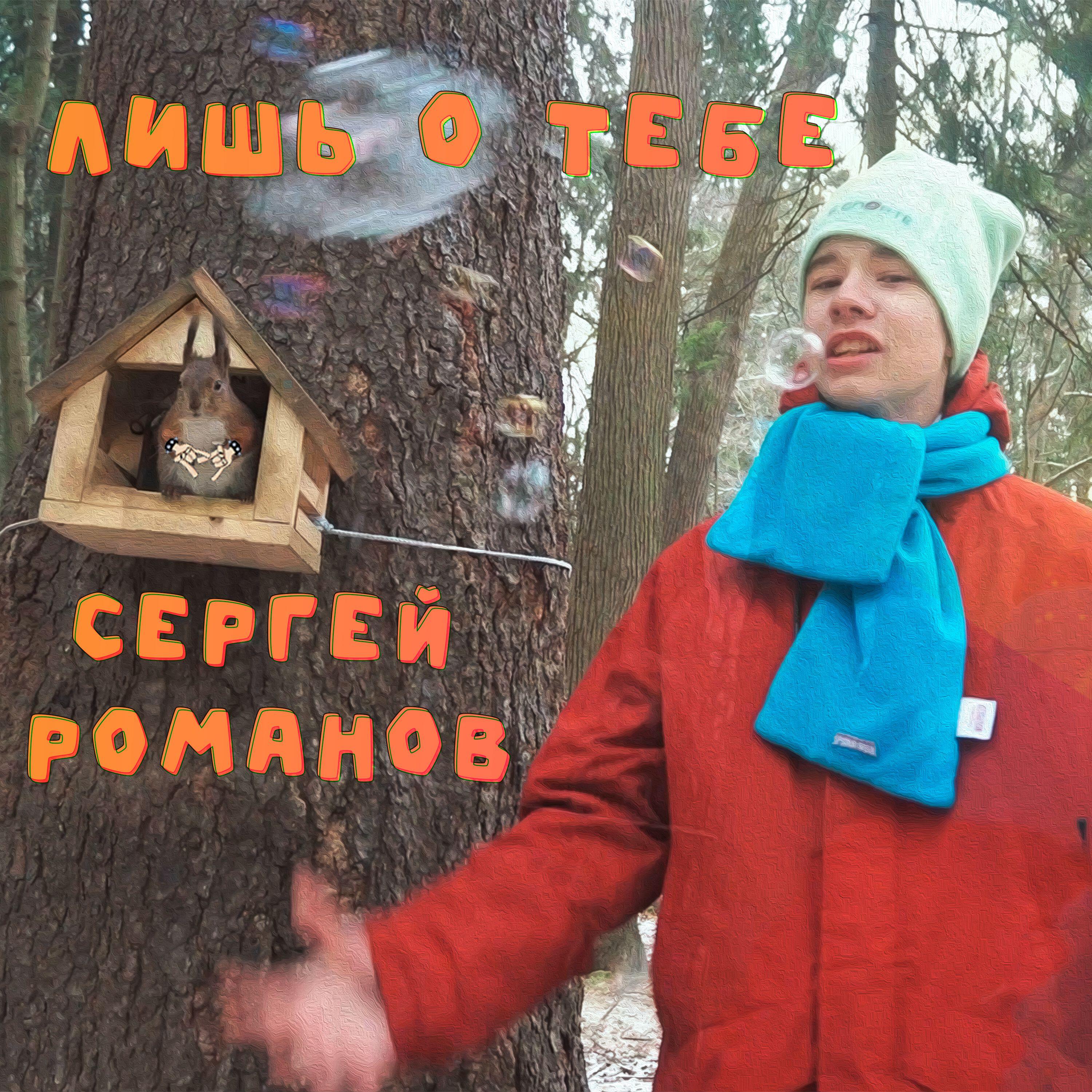 Релиз Лишь о тебе