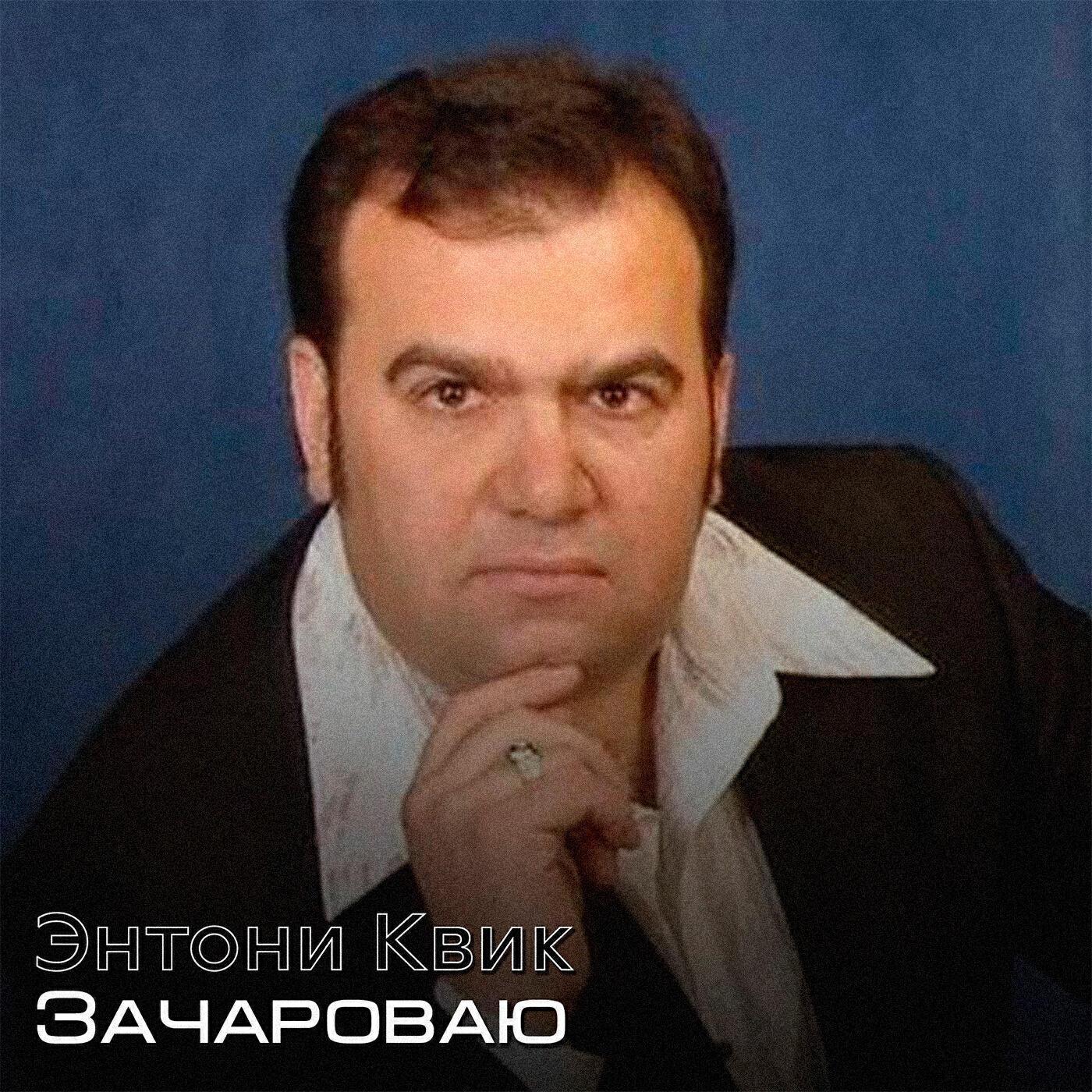 Энтони Квик