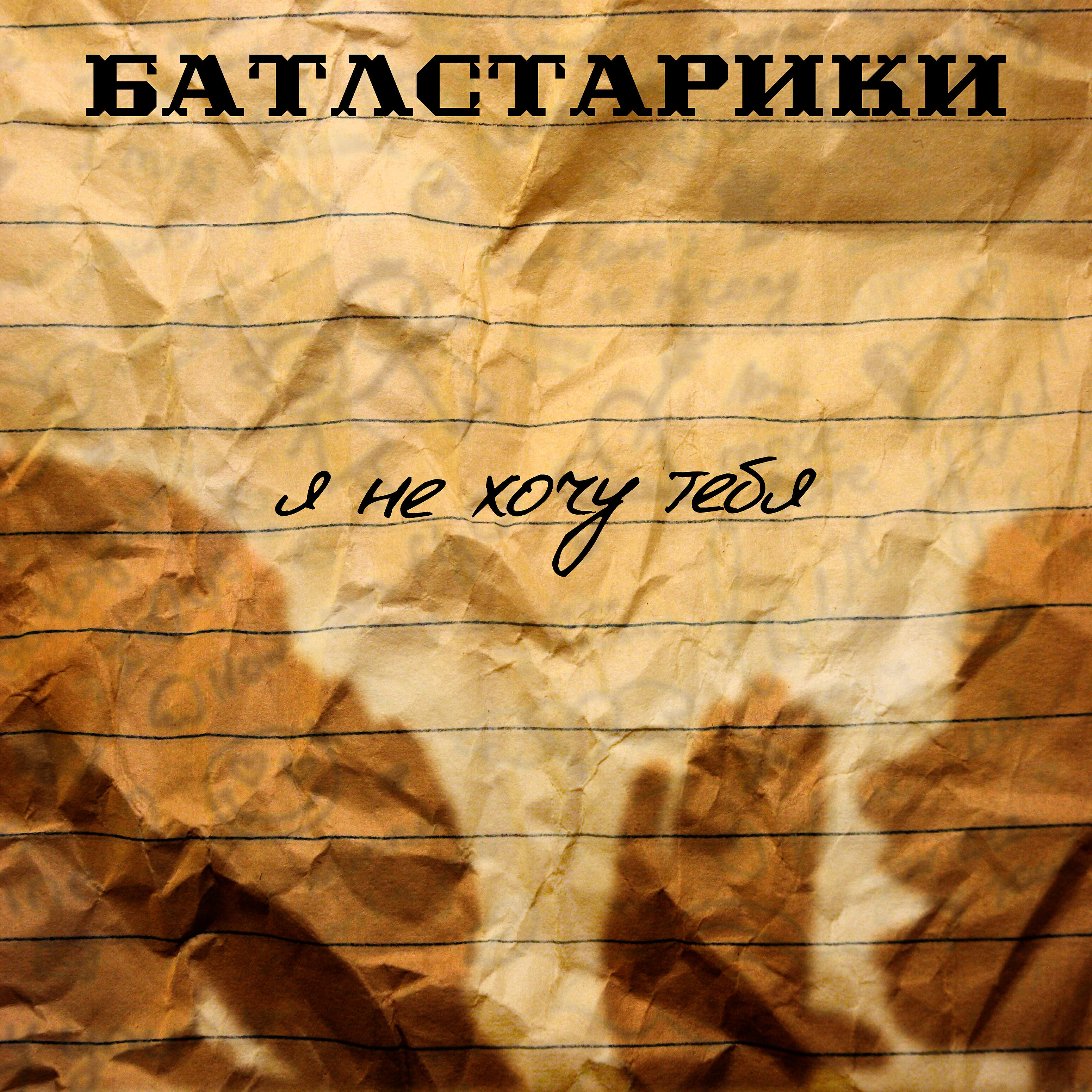 Релиз Я не хочу тебя