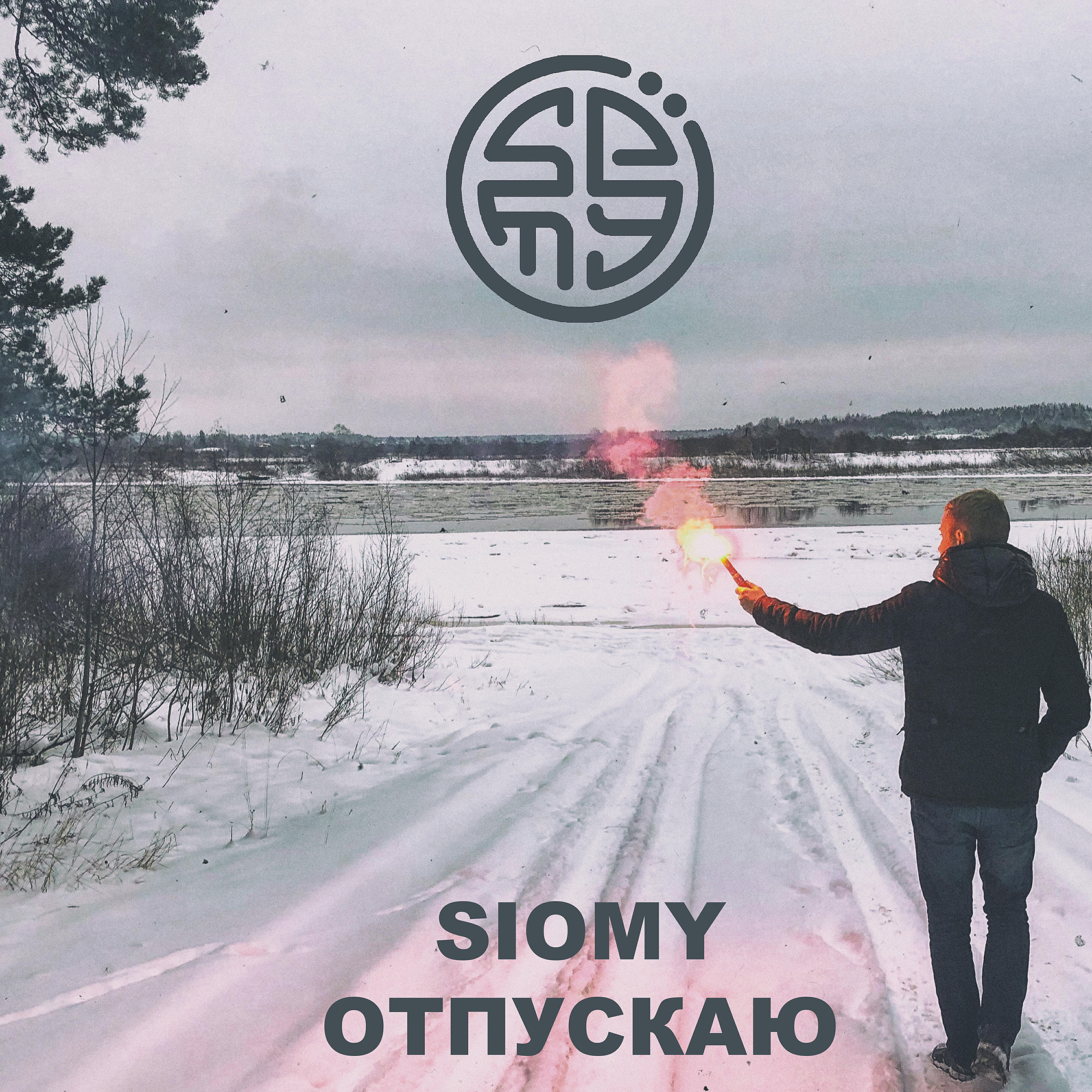 Релиз Отпускаю