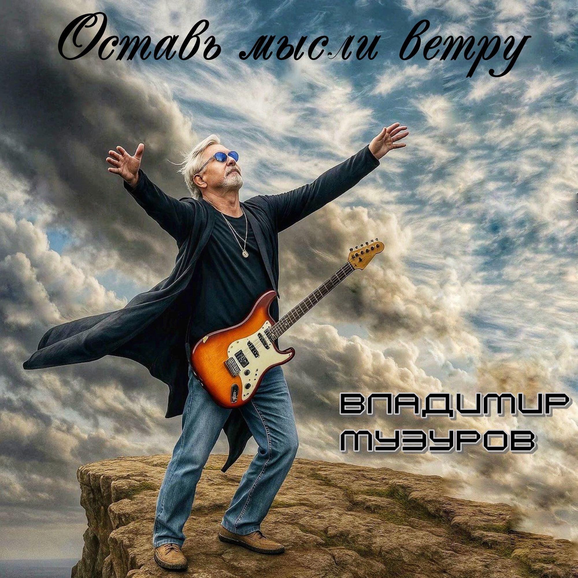 Владимир Музуров