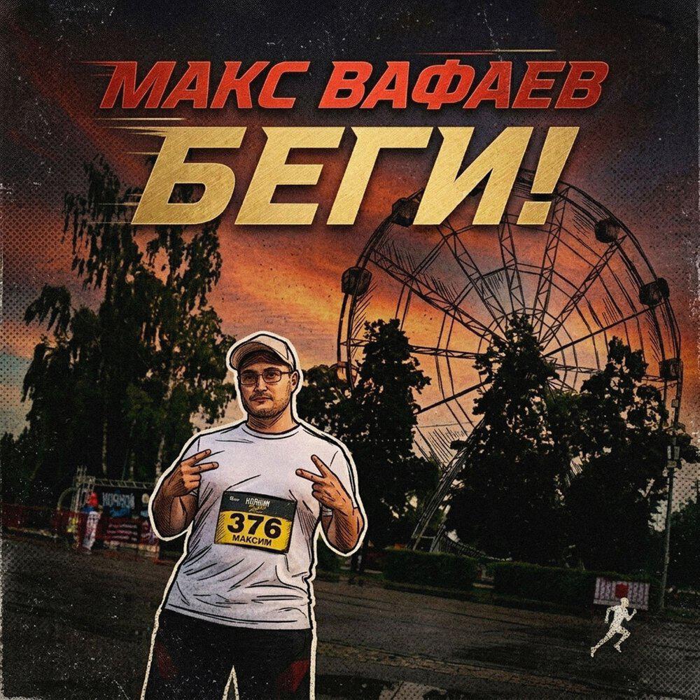 Релиз Беги!