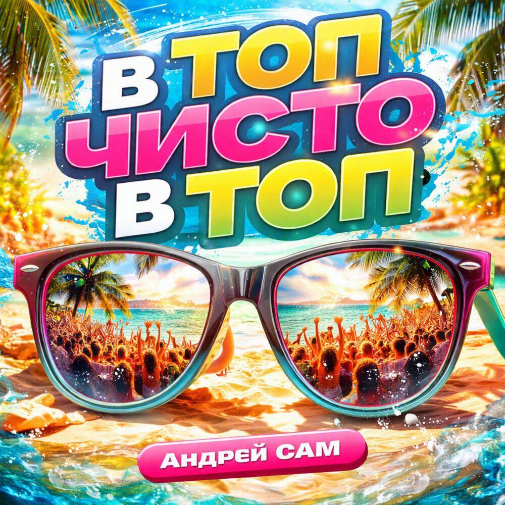 Релиз В топ,чисто в топ!