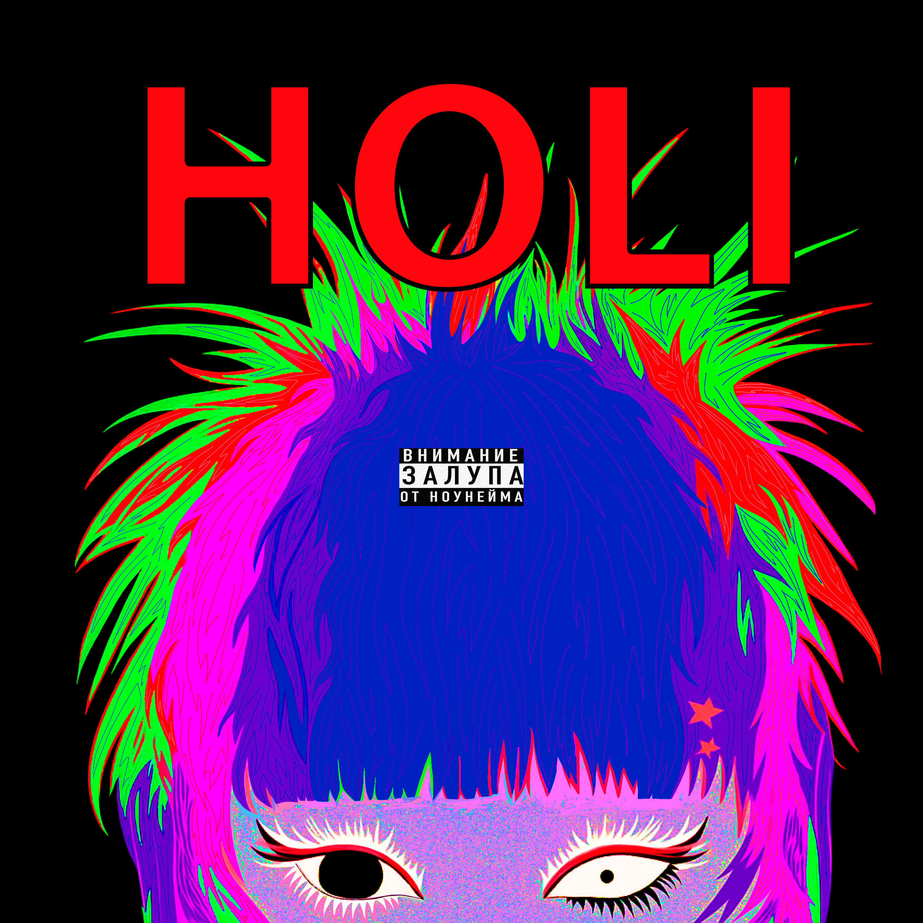 Релиз Holi