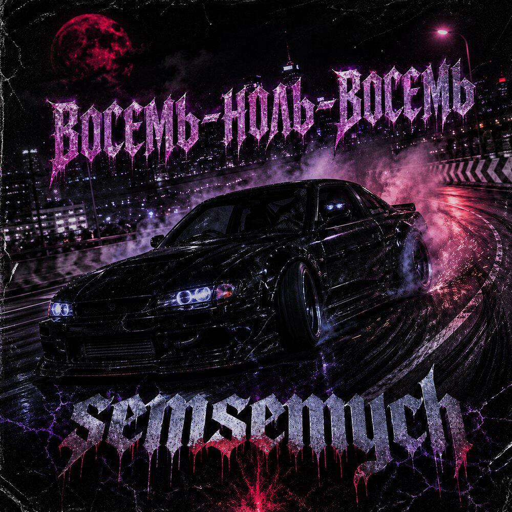 Релиз Восемь-ноль-восемь
