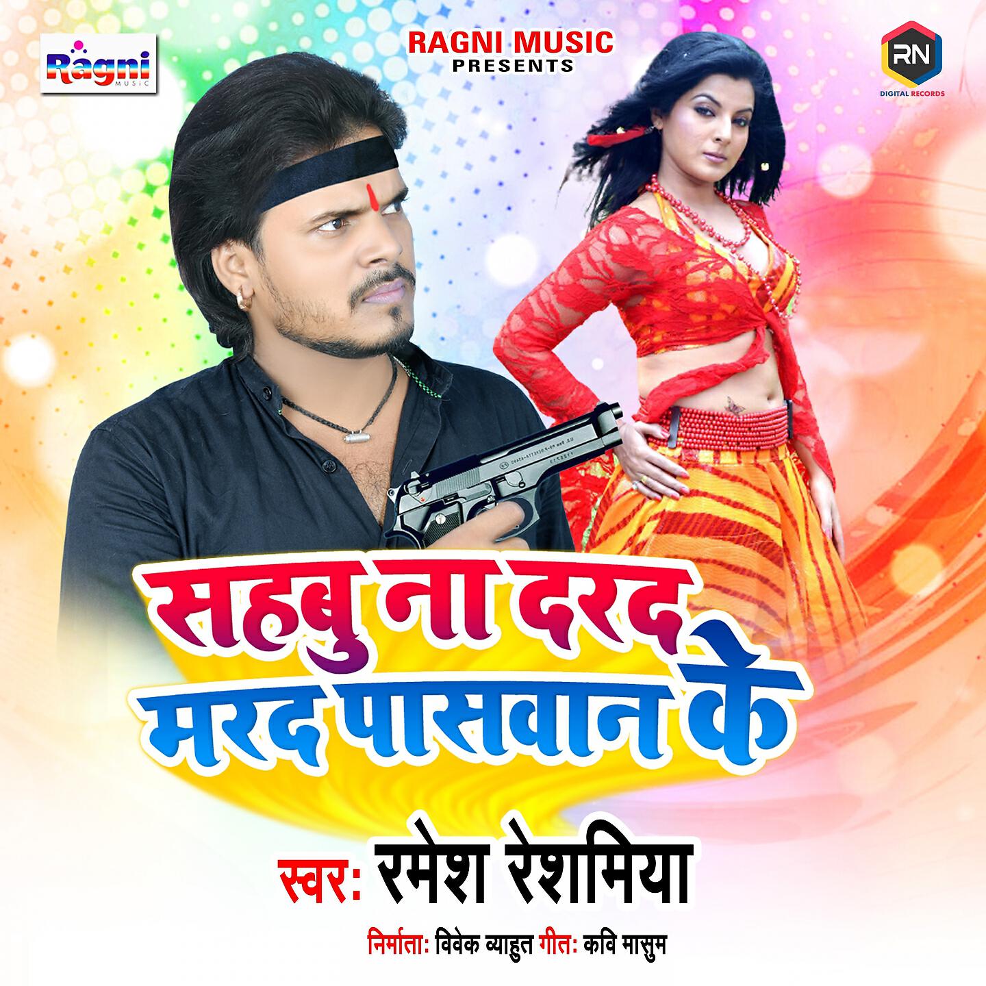 Релиз Sahabu Na Darad Marad Paswan Ke