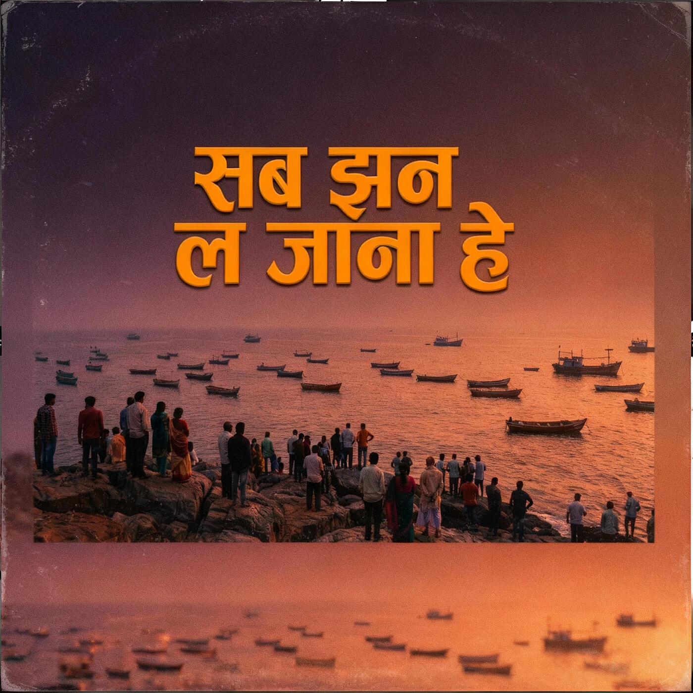 Релиз सब झन ल जाना हे