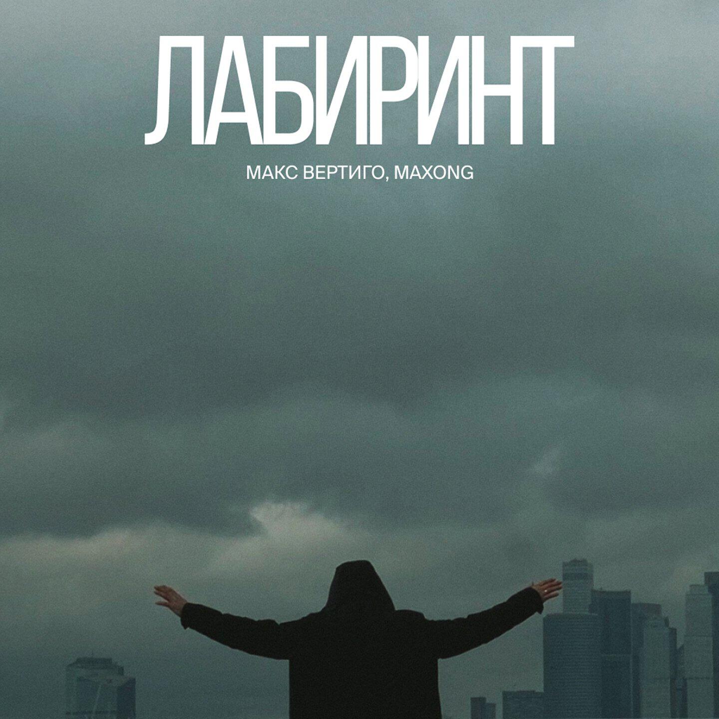 Релиз Лабиринт