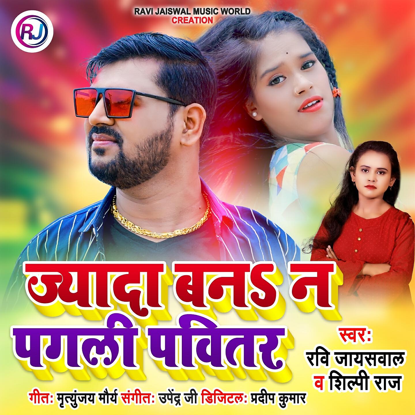 Ravi Jaiswal, Shilpi Raj