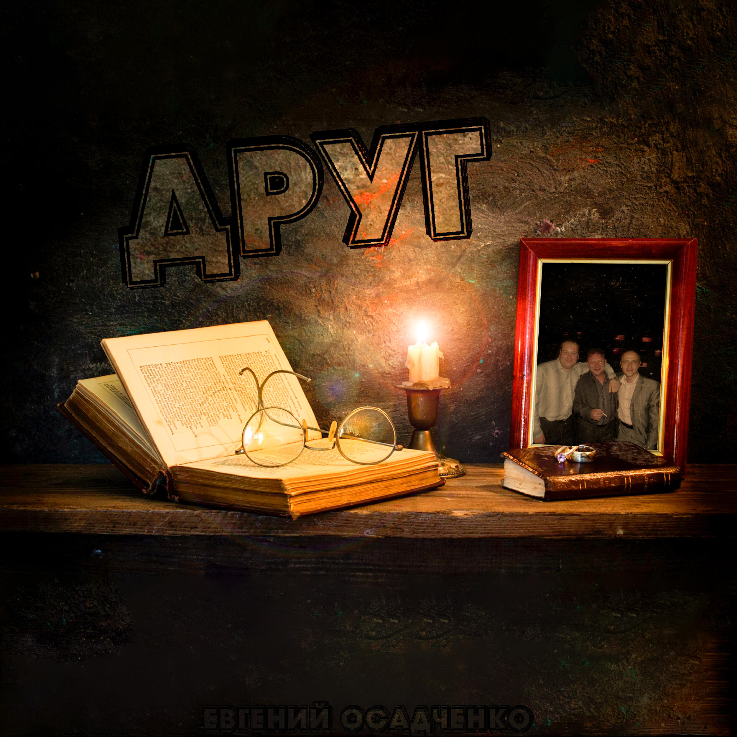 Релиз Друг