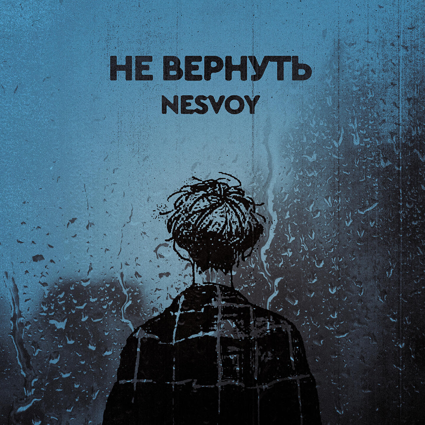 Релиз Не вернуть