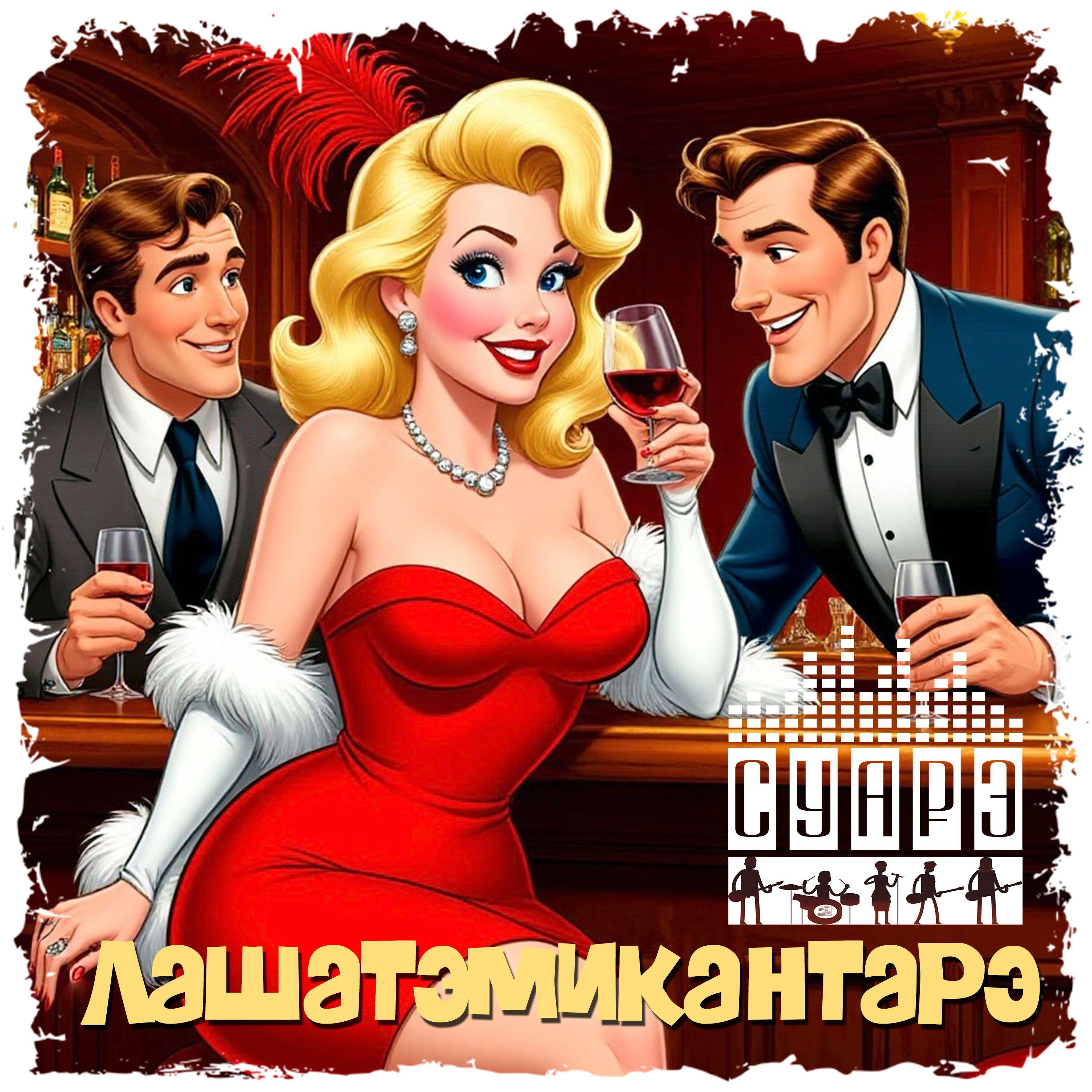 Релиз Лашатэмикантарэ