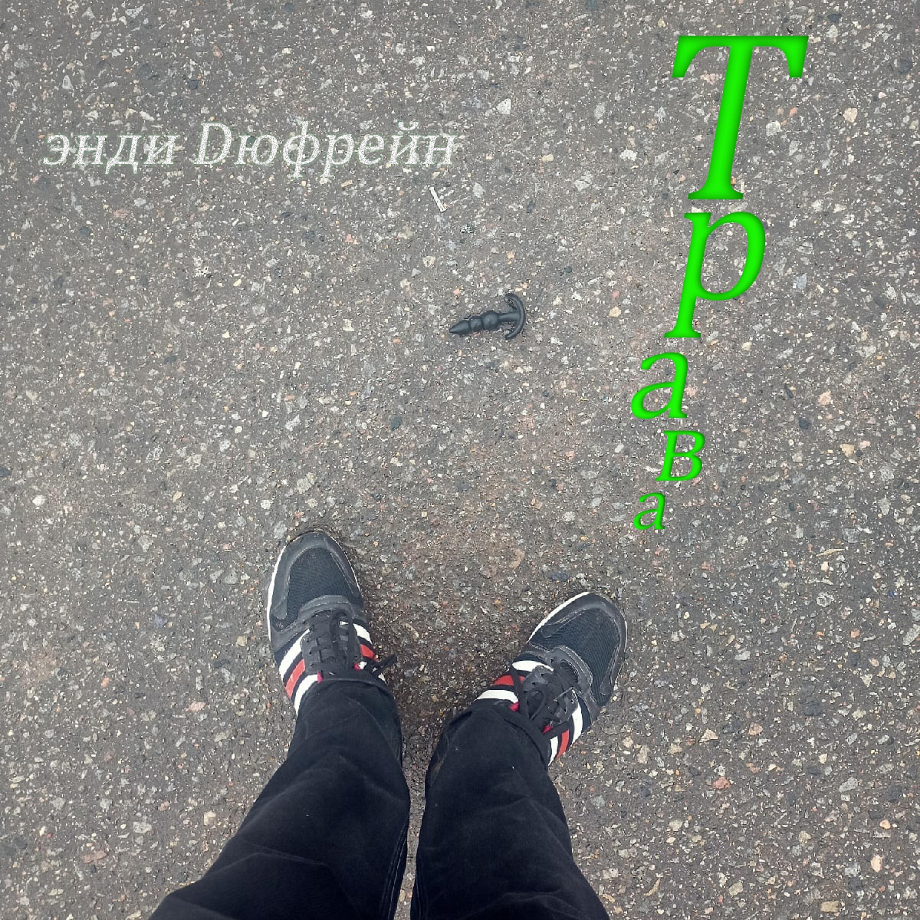 Релиз Трава