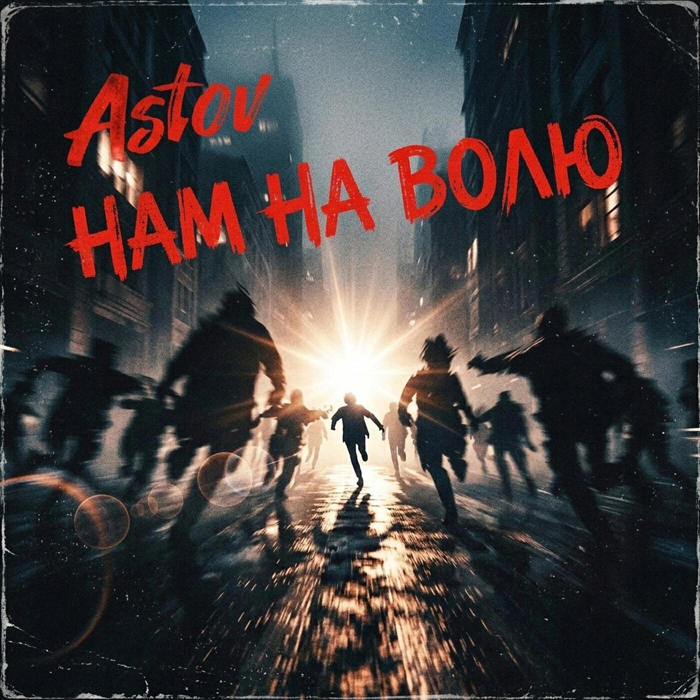 Релиз Нам на волю (astøv zvuk)