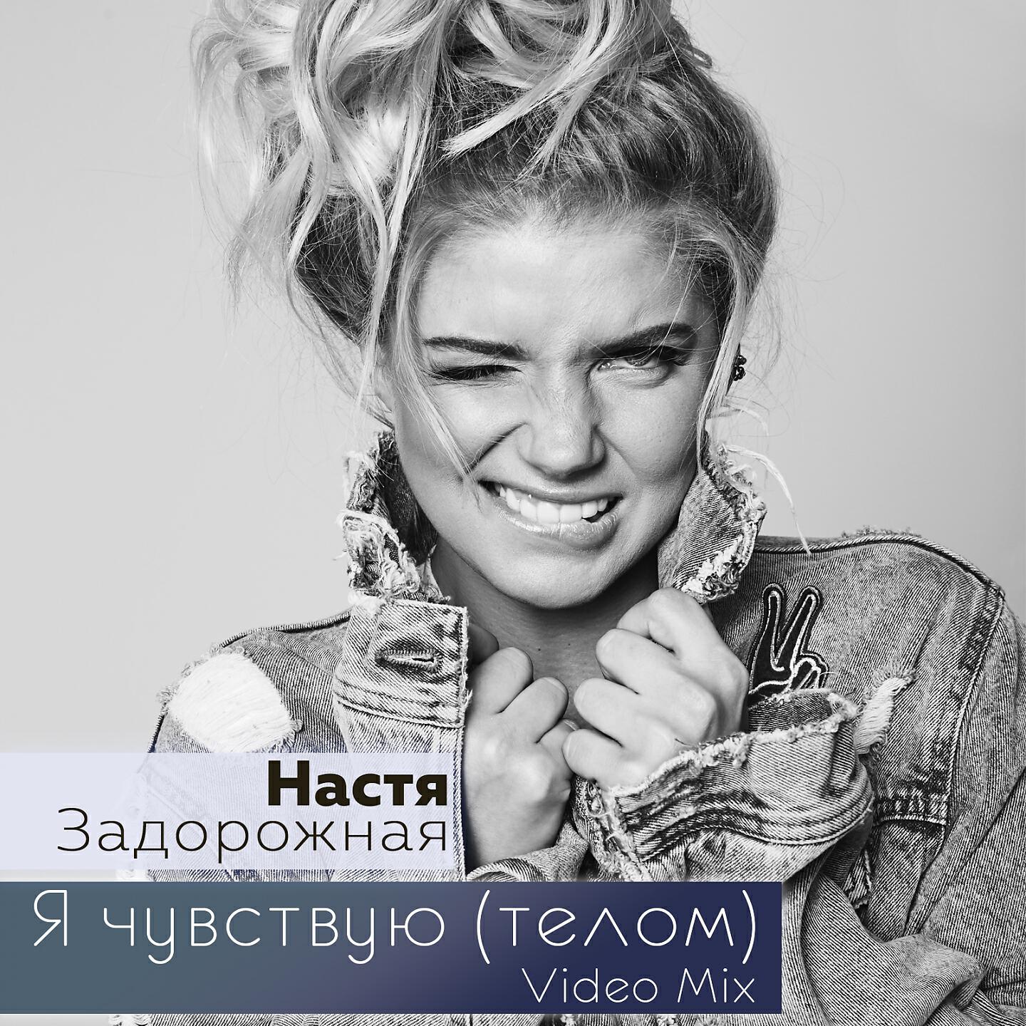 Постер альбома Я чувствую (Телом)