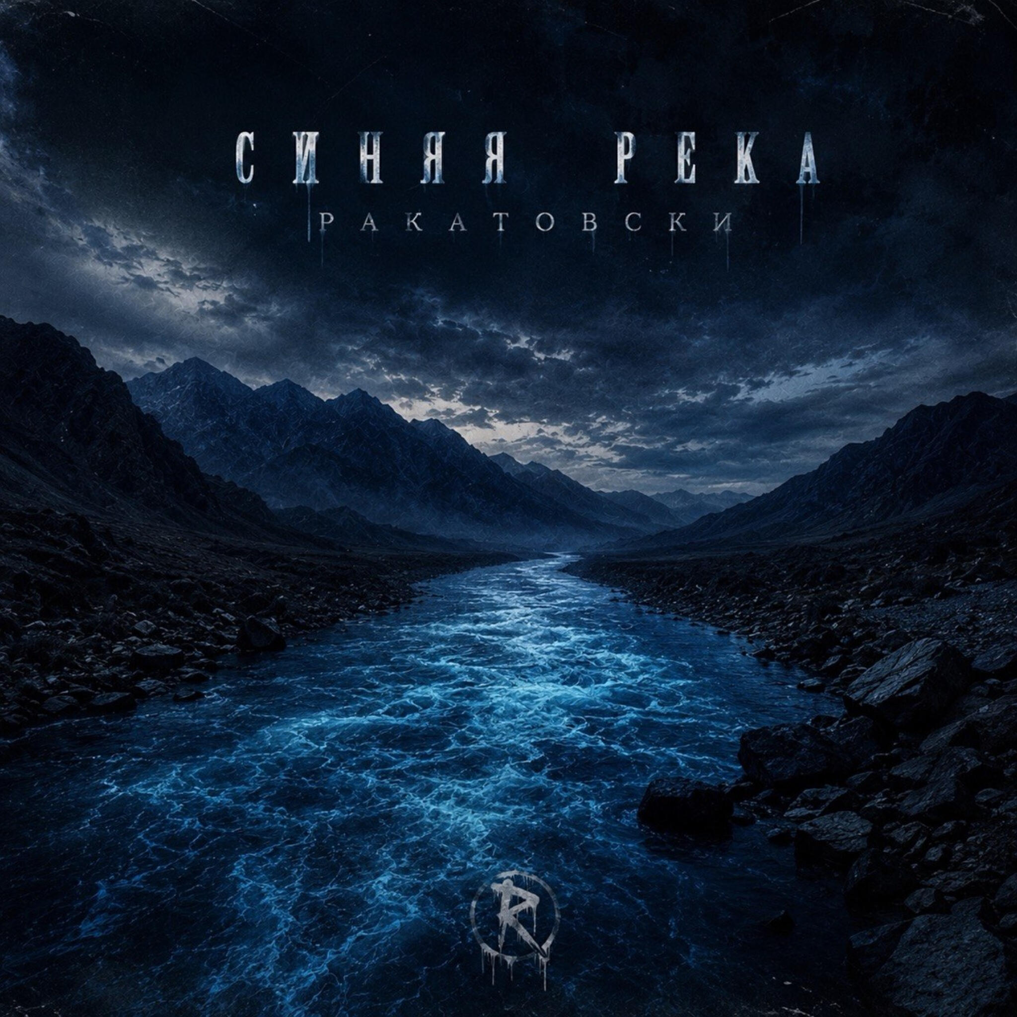 Релиз Синяя Река