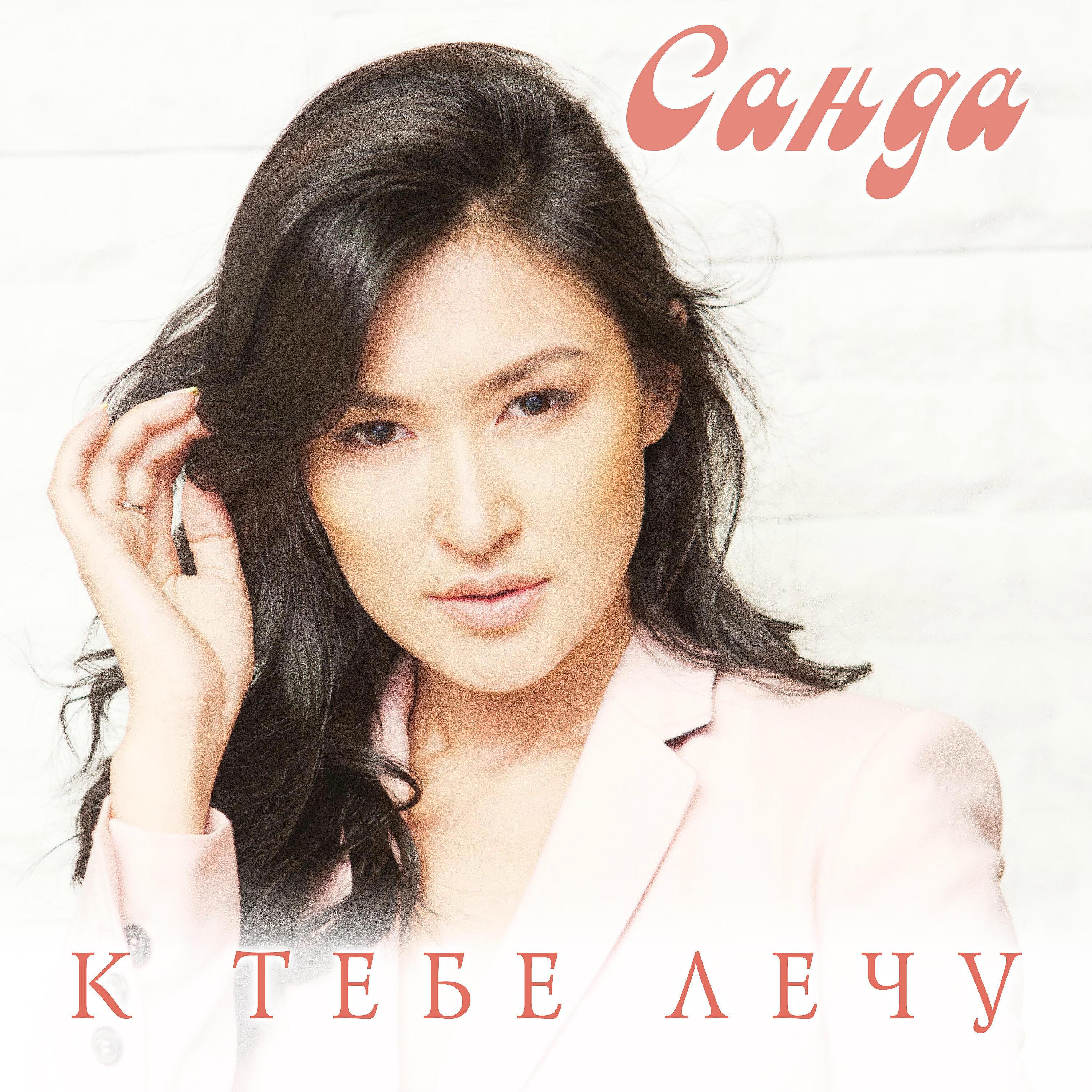 Санда