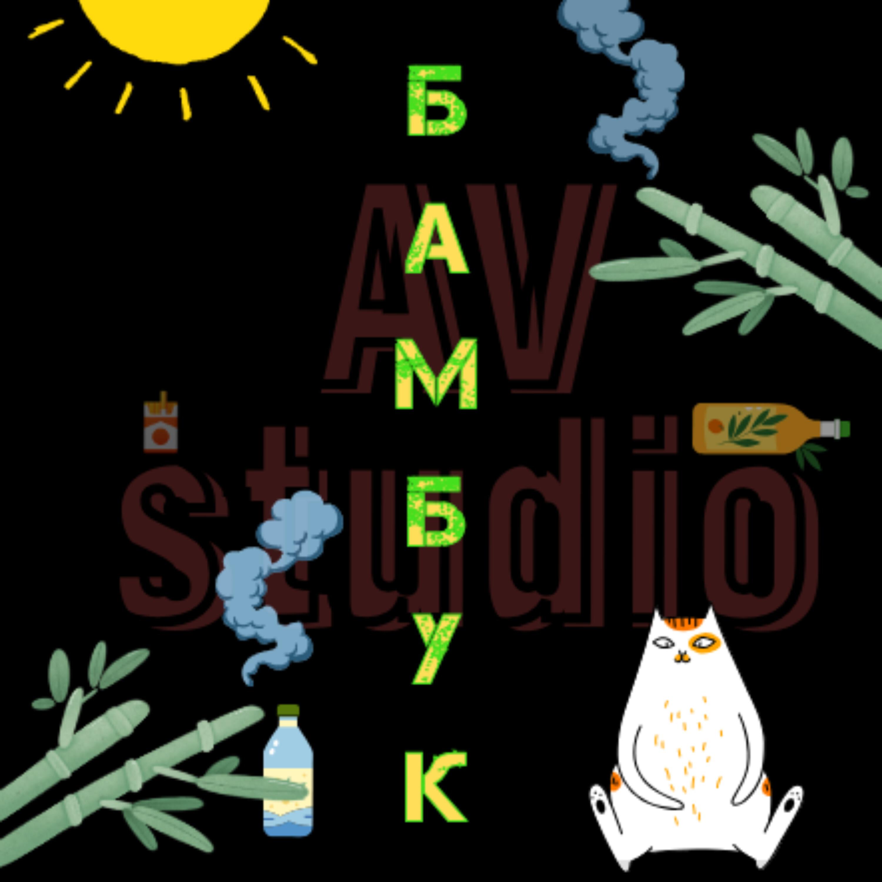 Релиз Бамбук