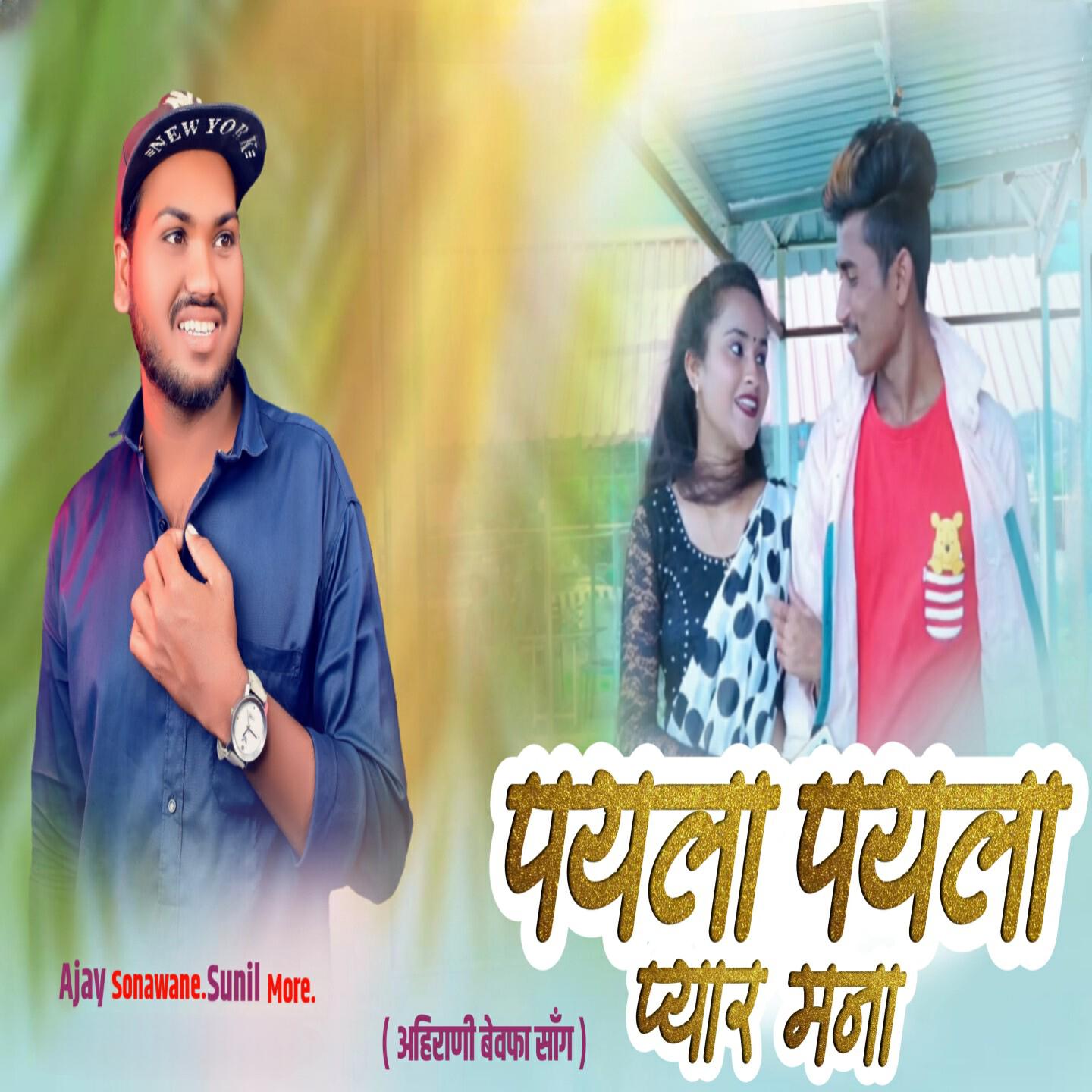 Релиз Pahila Pahila Pyar Mana