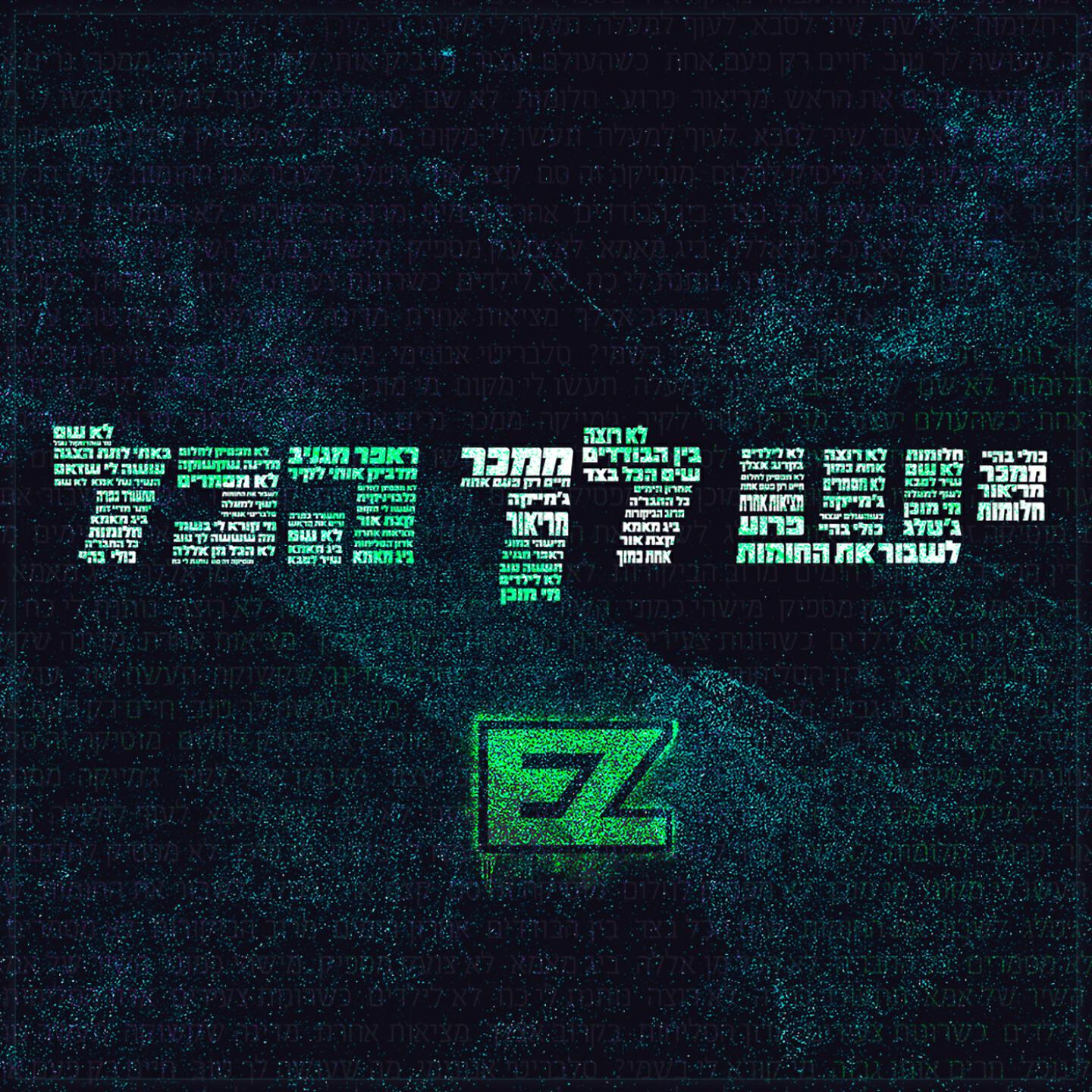 Скачать песню E-Z - יש לך הכל бесплатно в MP3 для Android и iOS