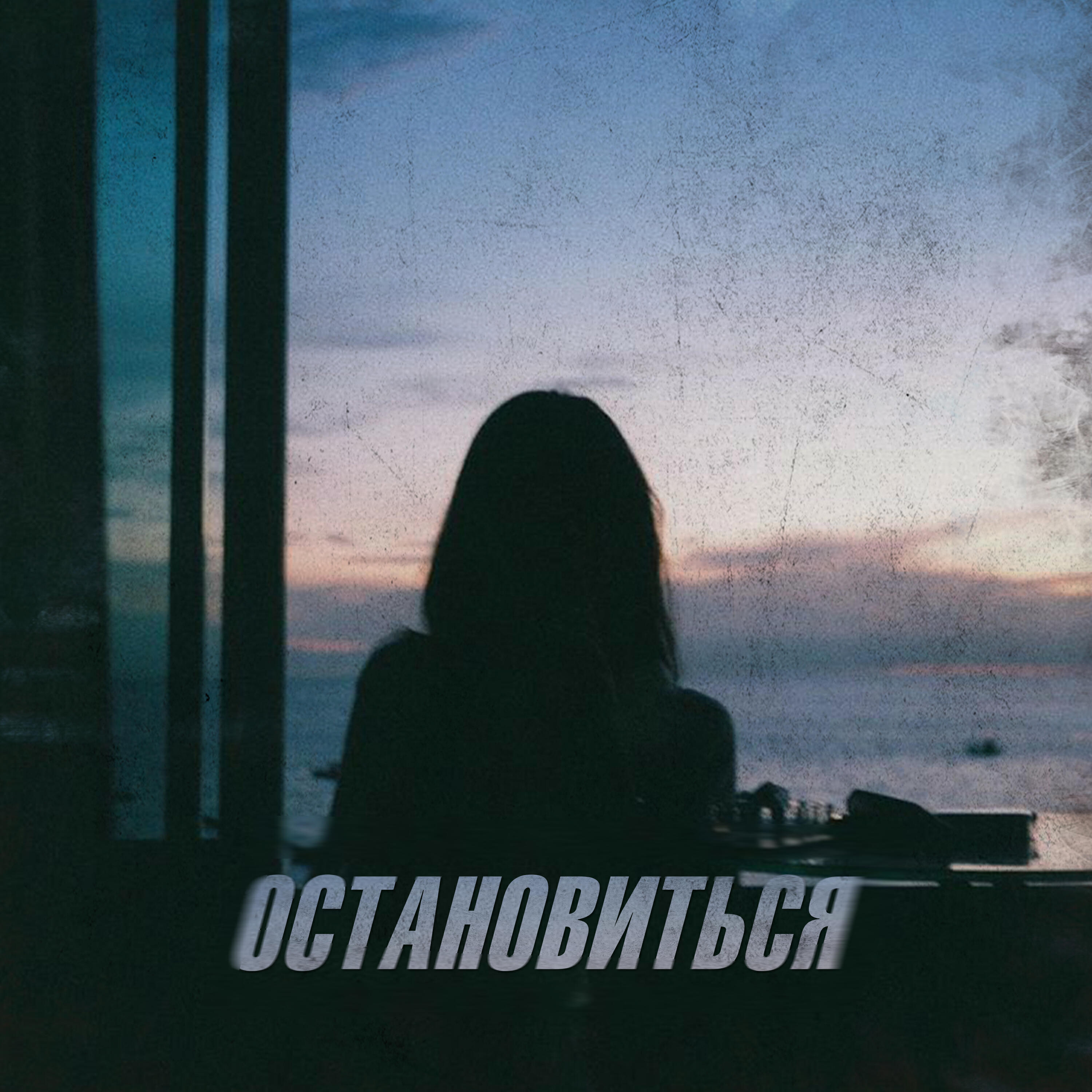 Релиз Остановиться