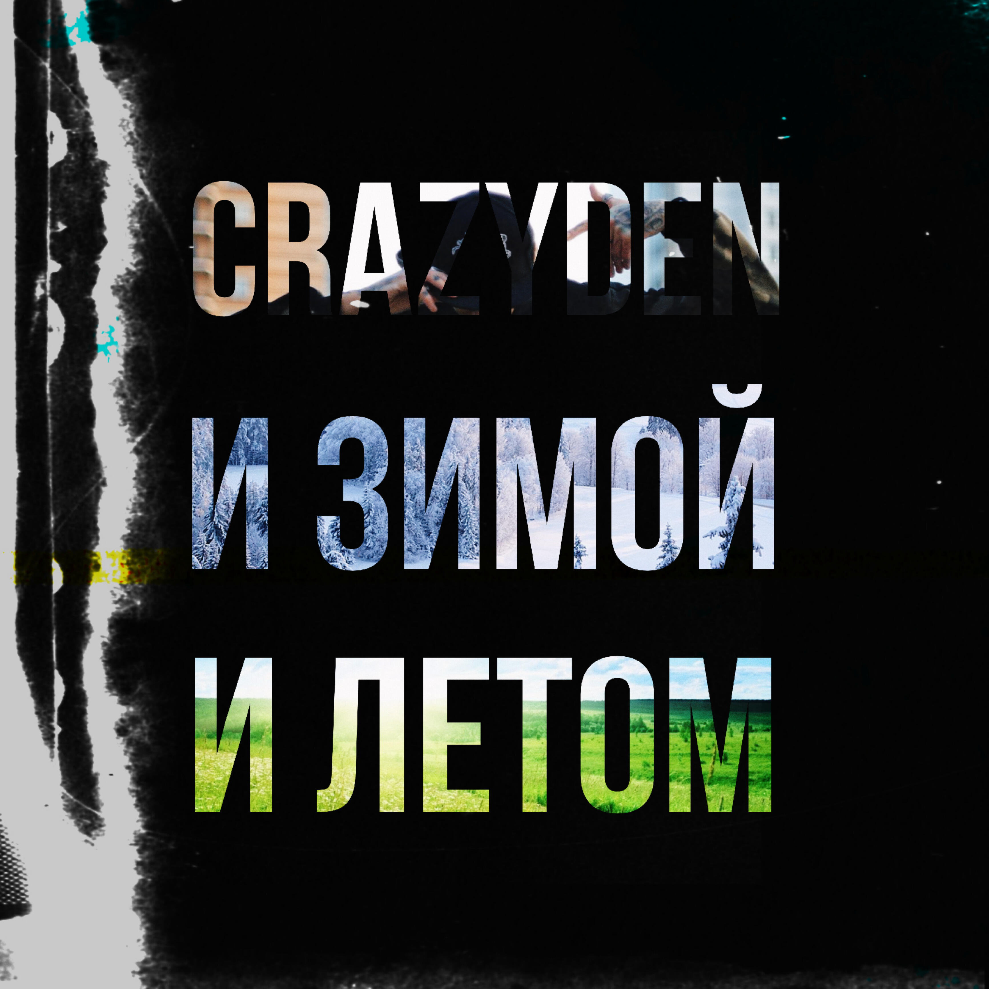Релиз И зимой, и летом