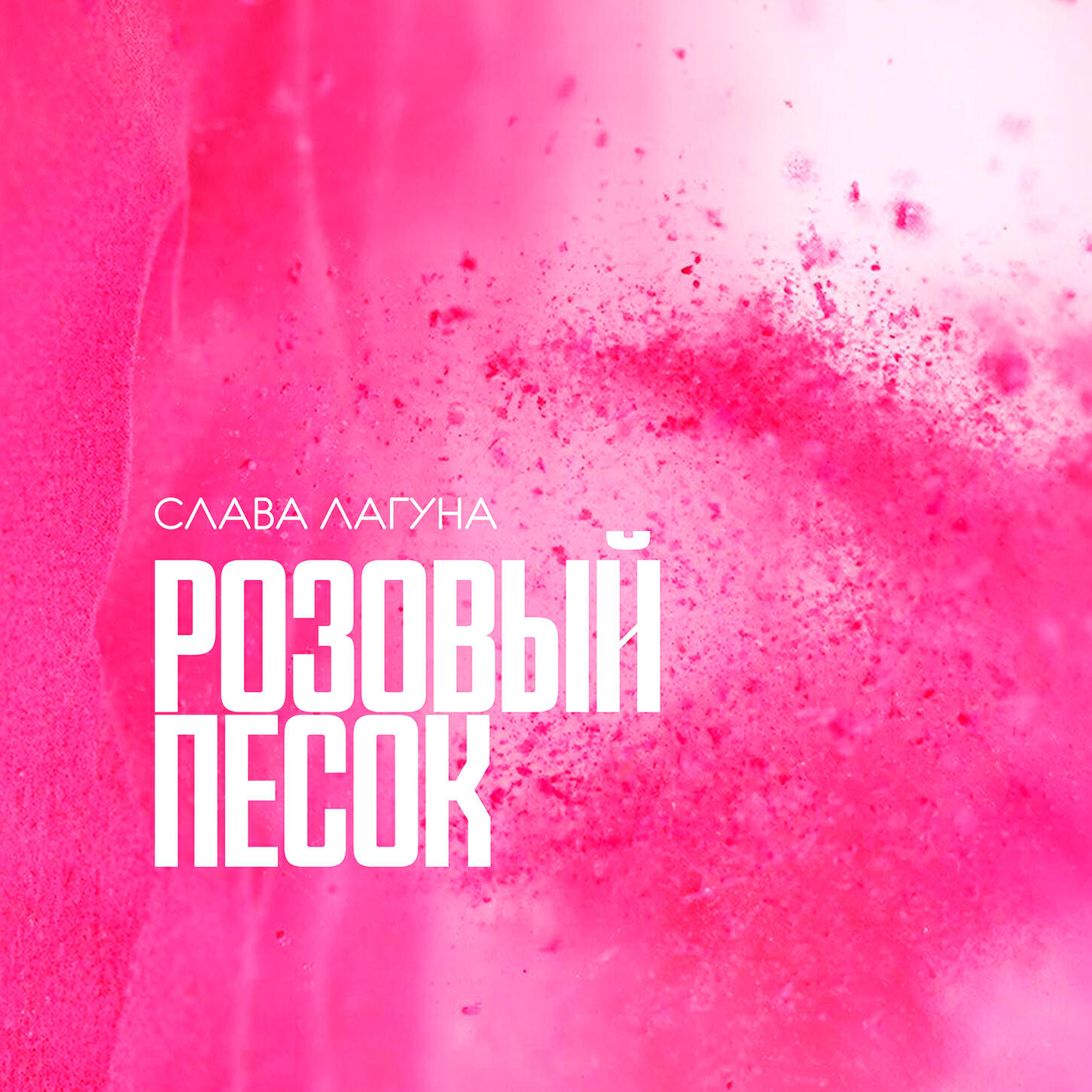 Релиз Розовый песок