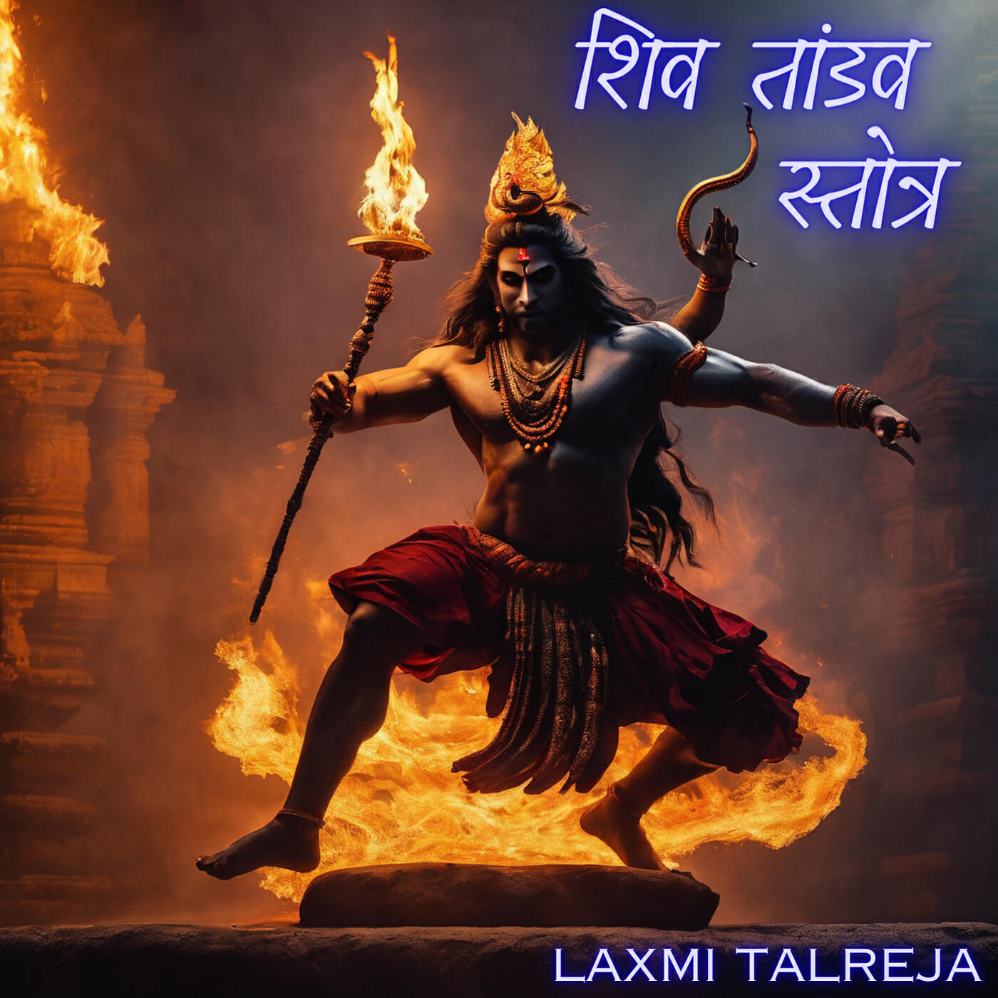 Релиз शिव तांडव स्तोत्र