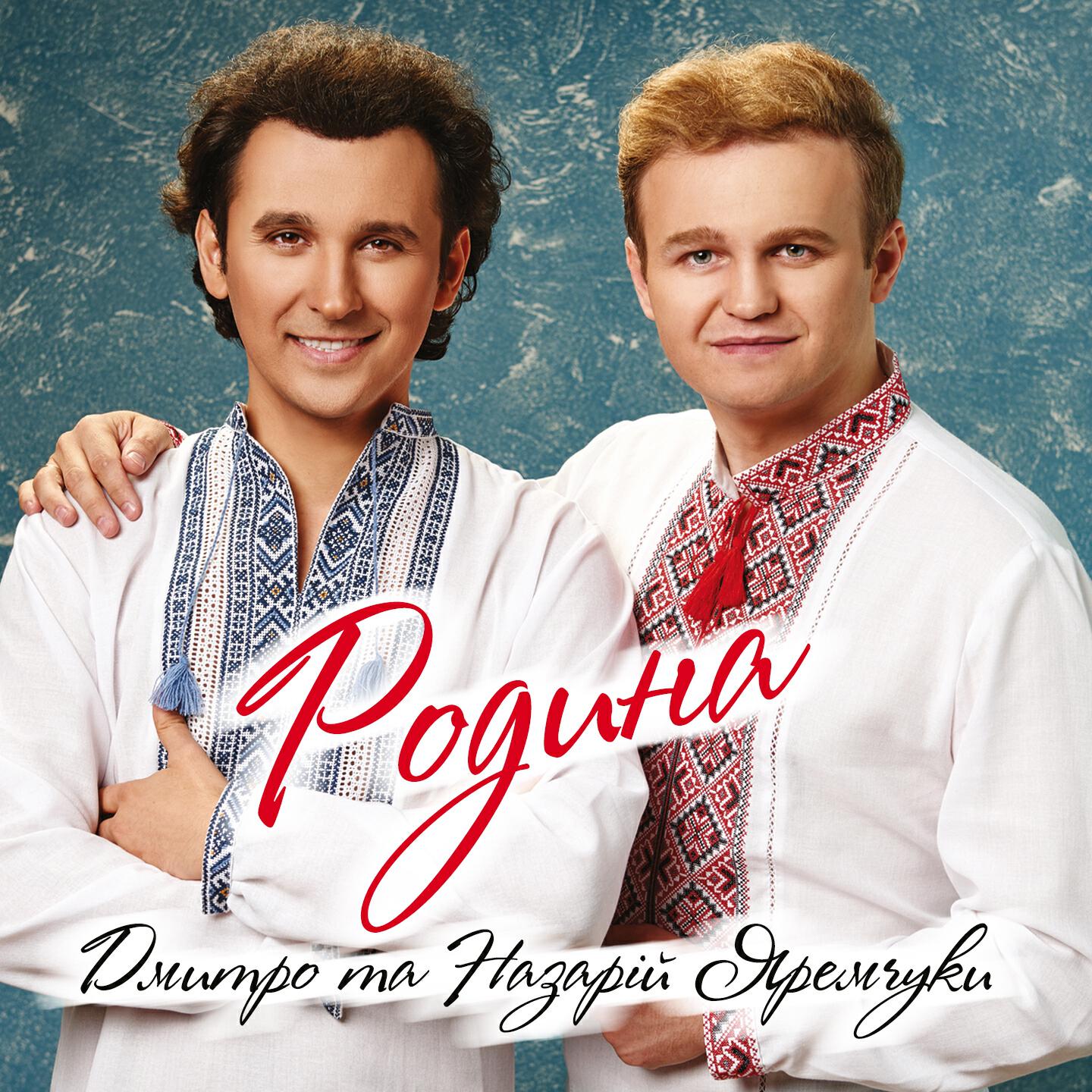Релиз Родина