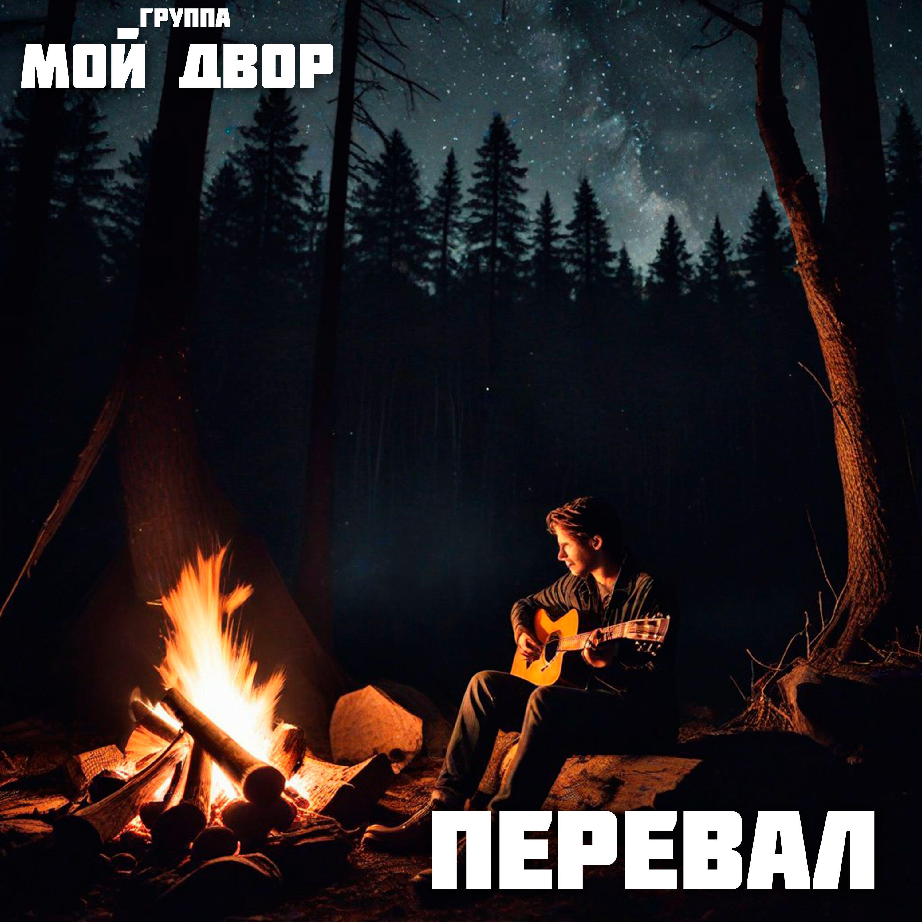 Релиз Перевал