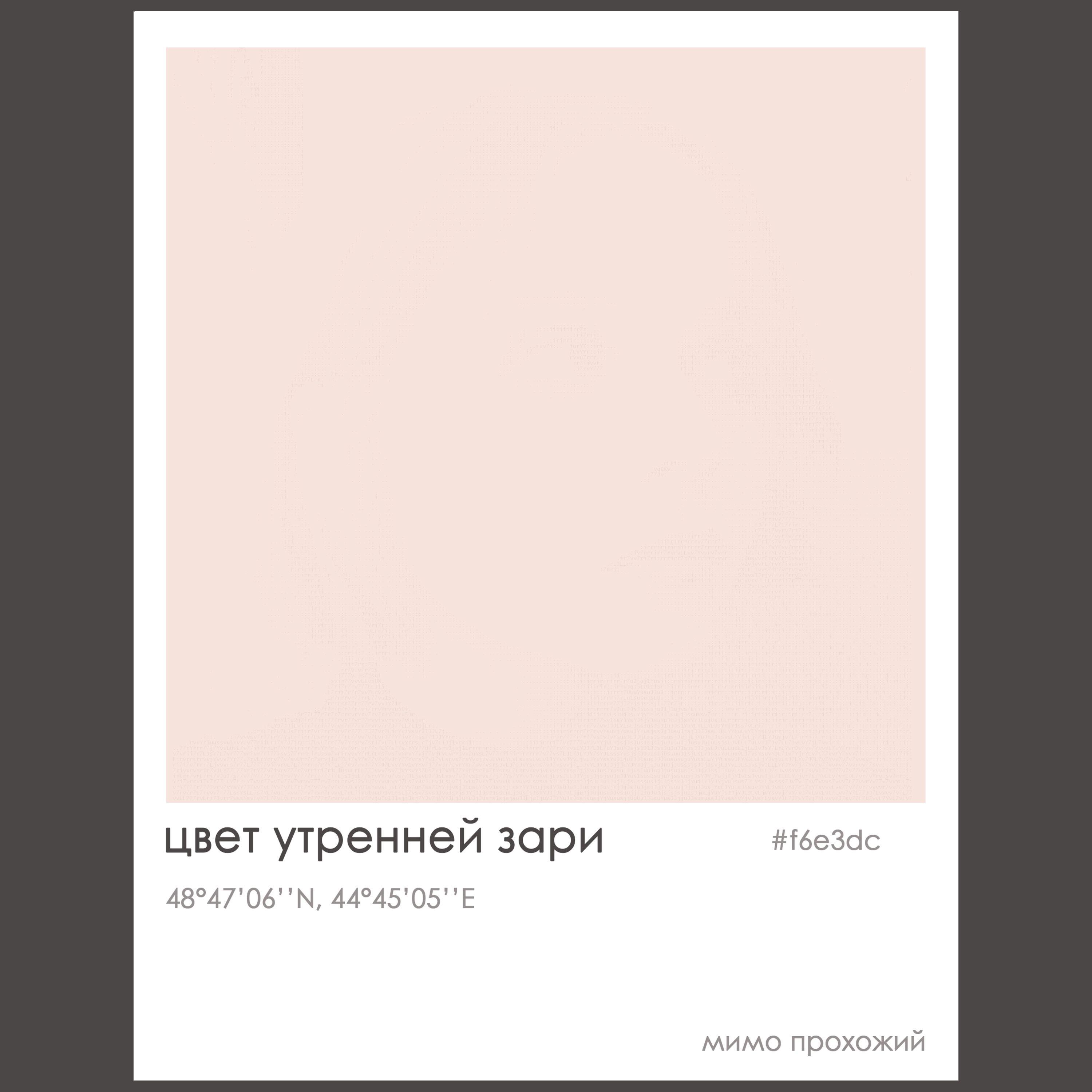Релиз цвет утренней зари