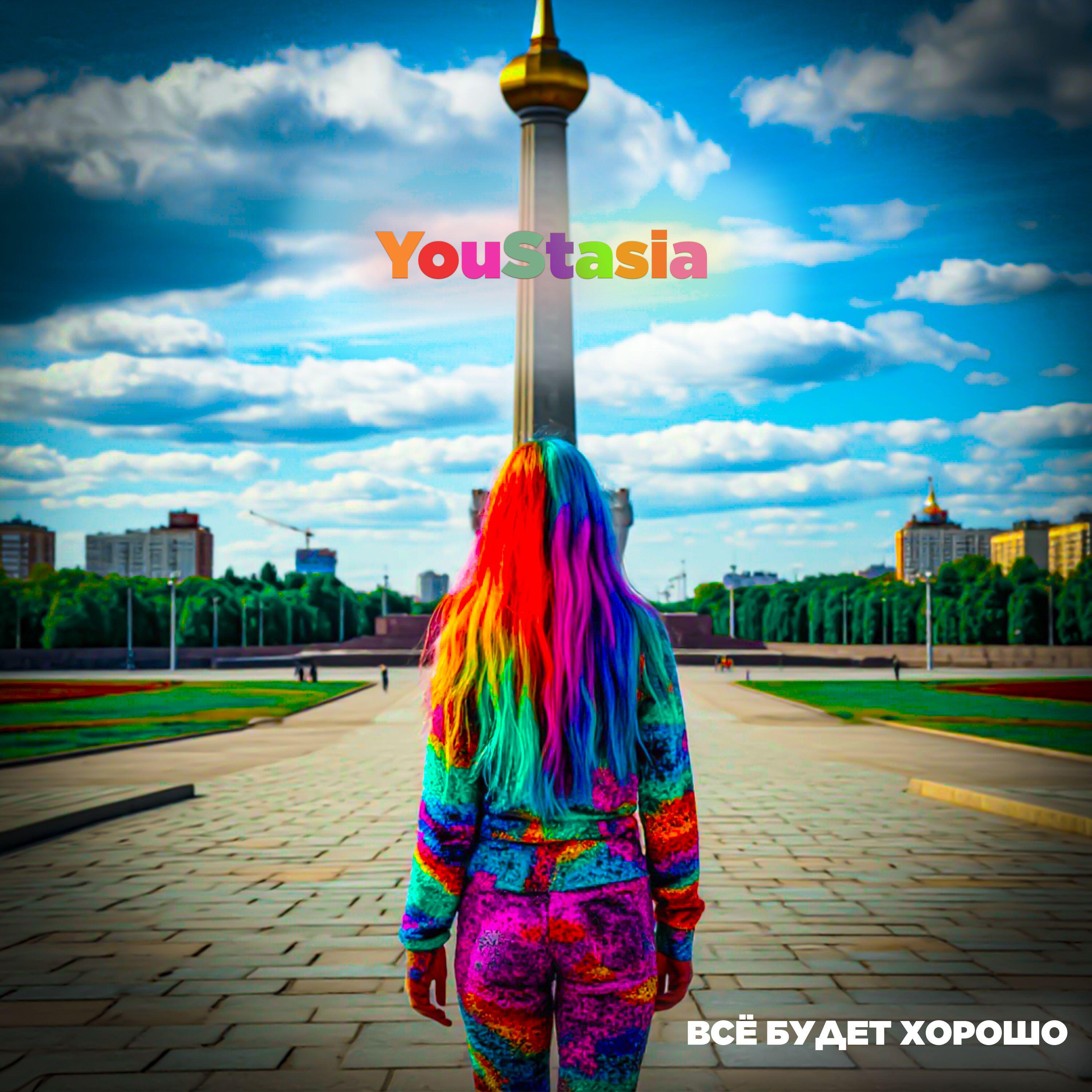 Релиз Всё будет хорошо