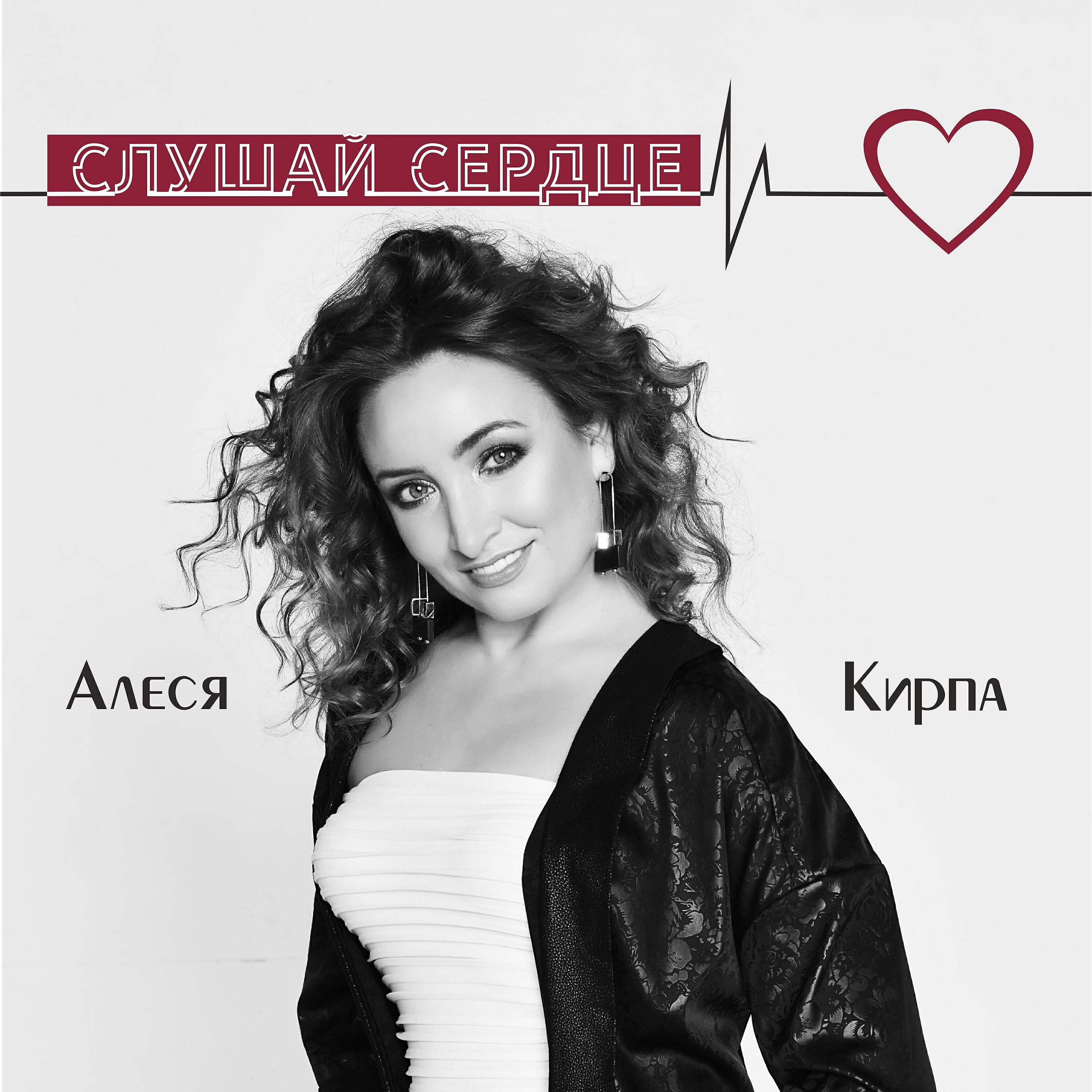 Релиз Слушай сердце