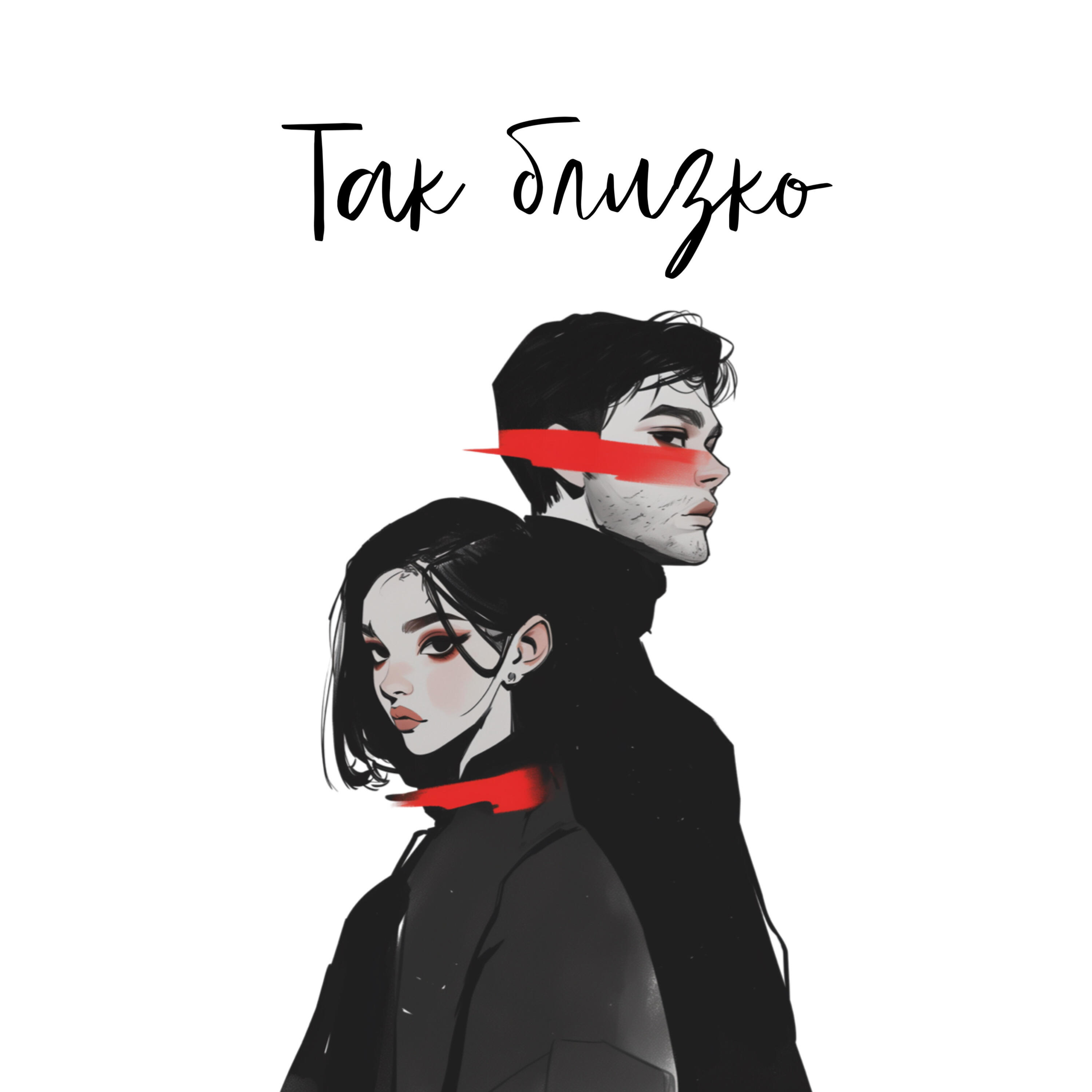 Релиз Так близко