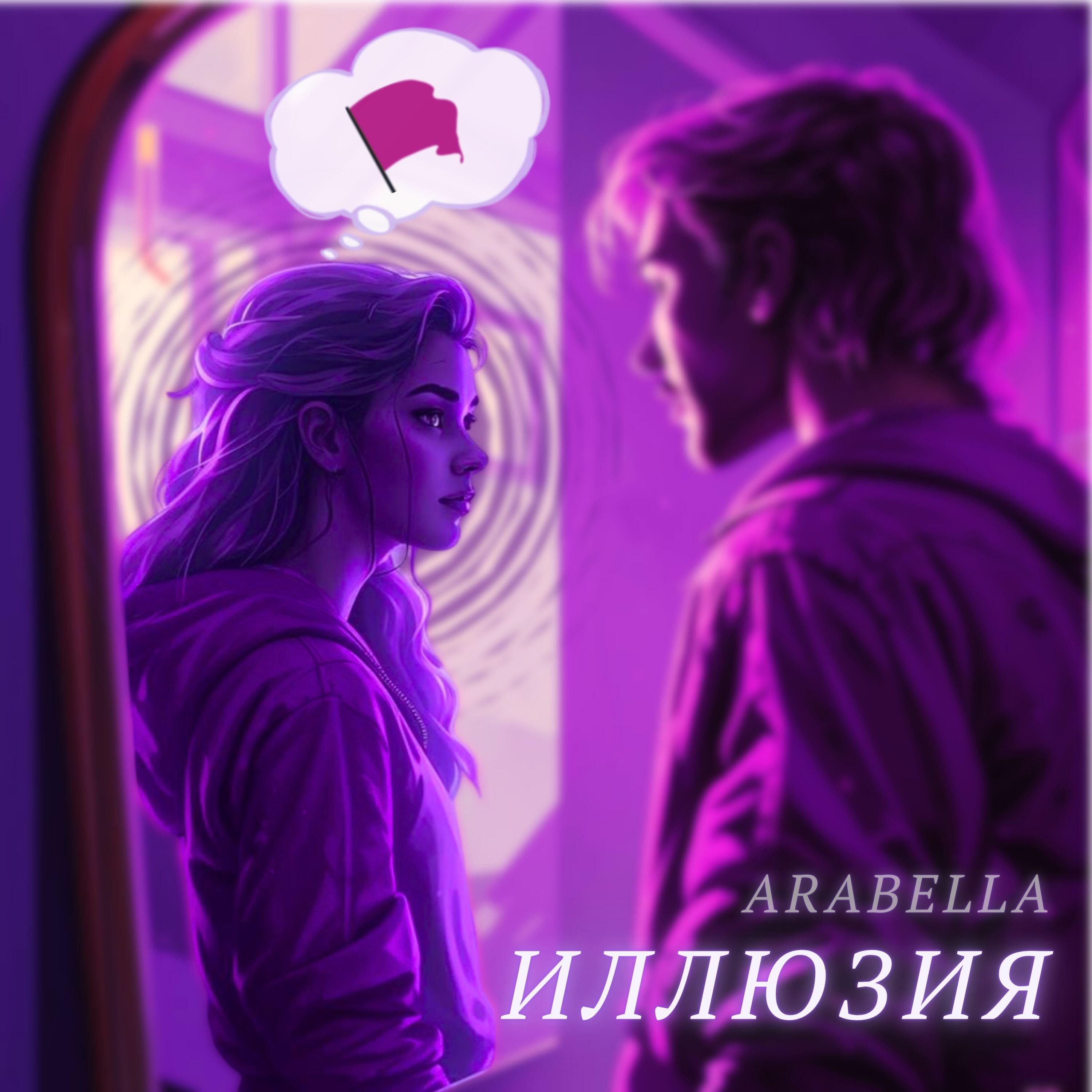 Релиз Иллюзия