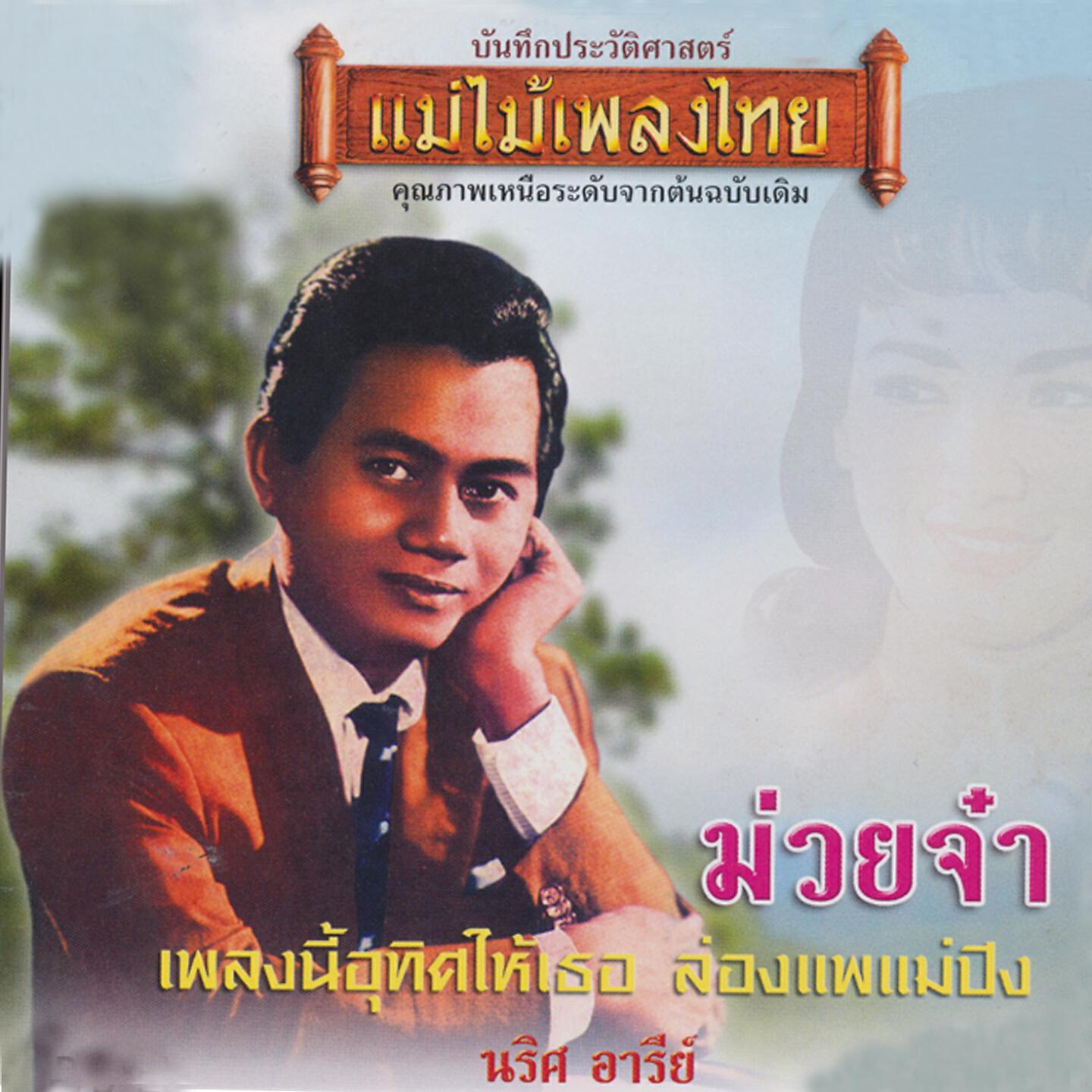 Релиз แม่ไม้เพลงไทย ชุด ม่วยจ๋า