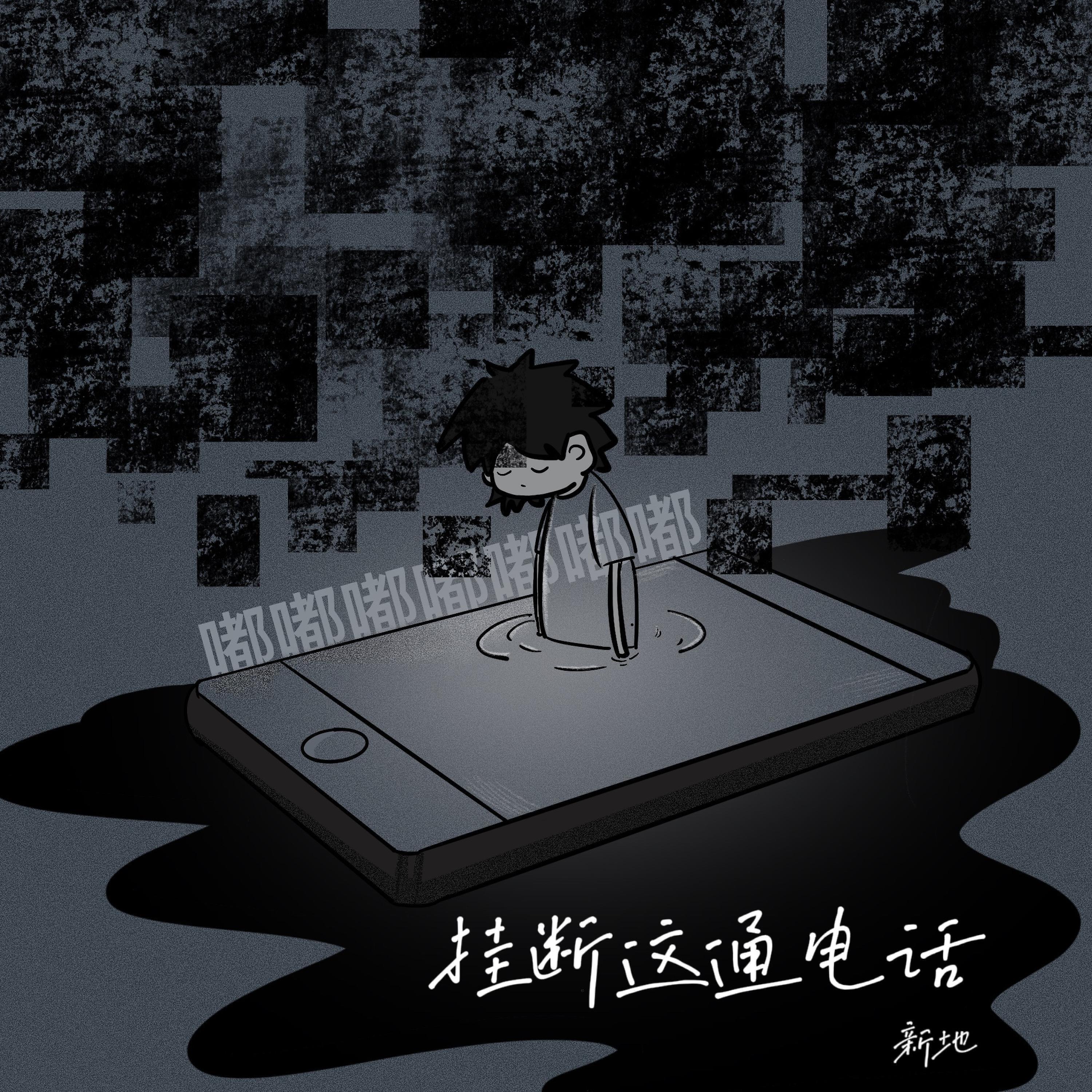 Релиз 挂断这通电话