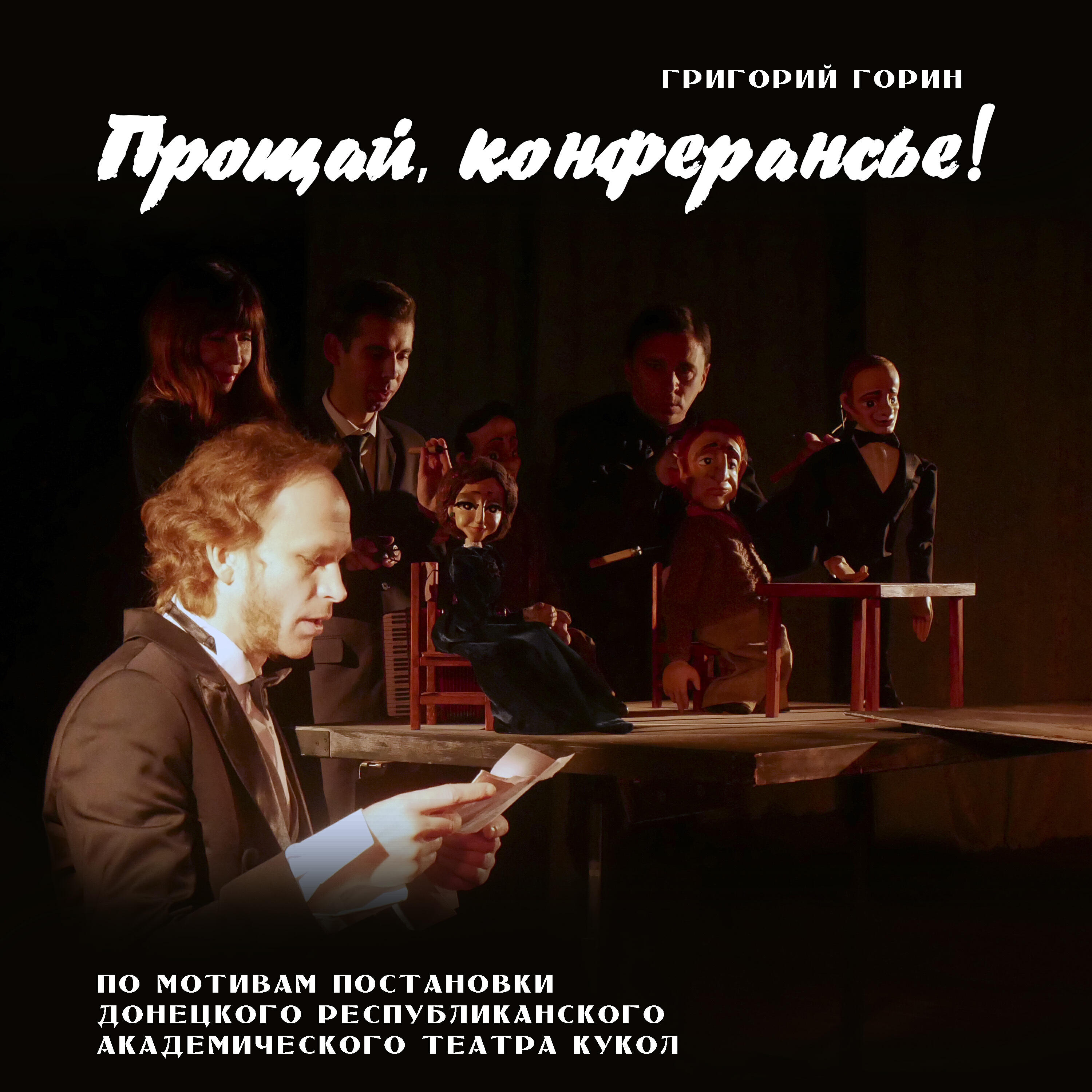 Релиз Григорий Горин. Прощай, конферансье! (По мотивам постановки Донецкого республиканского академического театра кукол)