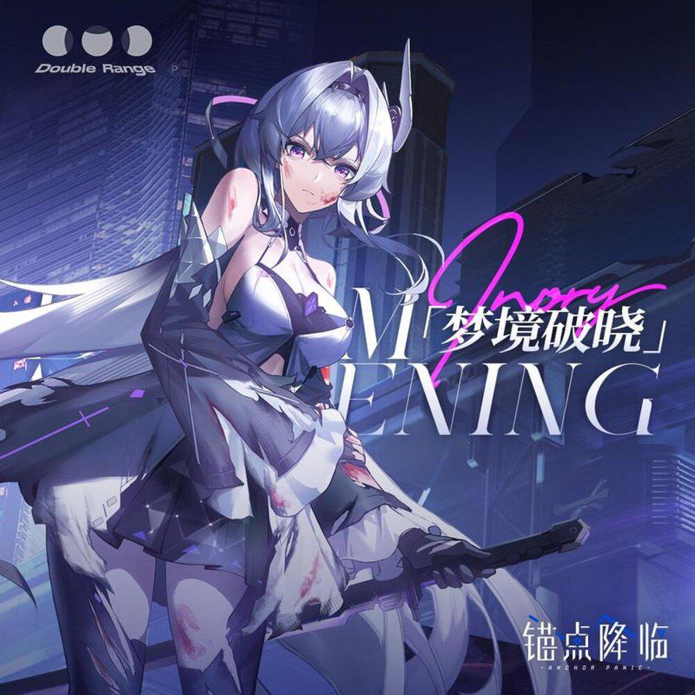Релиз 梦境破晓Dream Awakening（《锚点降临》游戏主题曲）