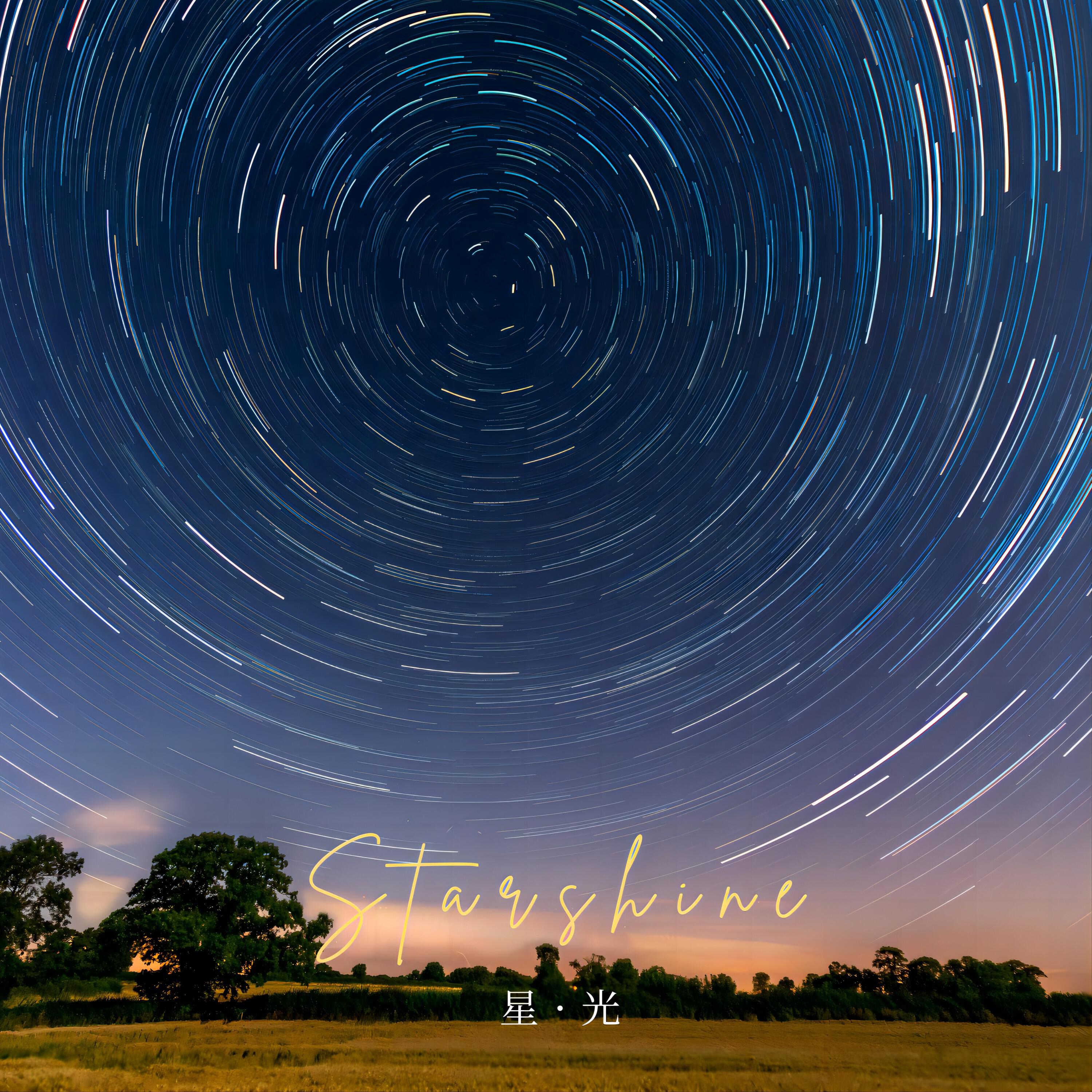 Релиз 星光
