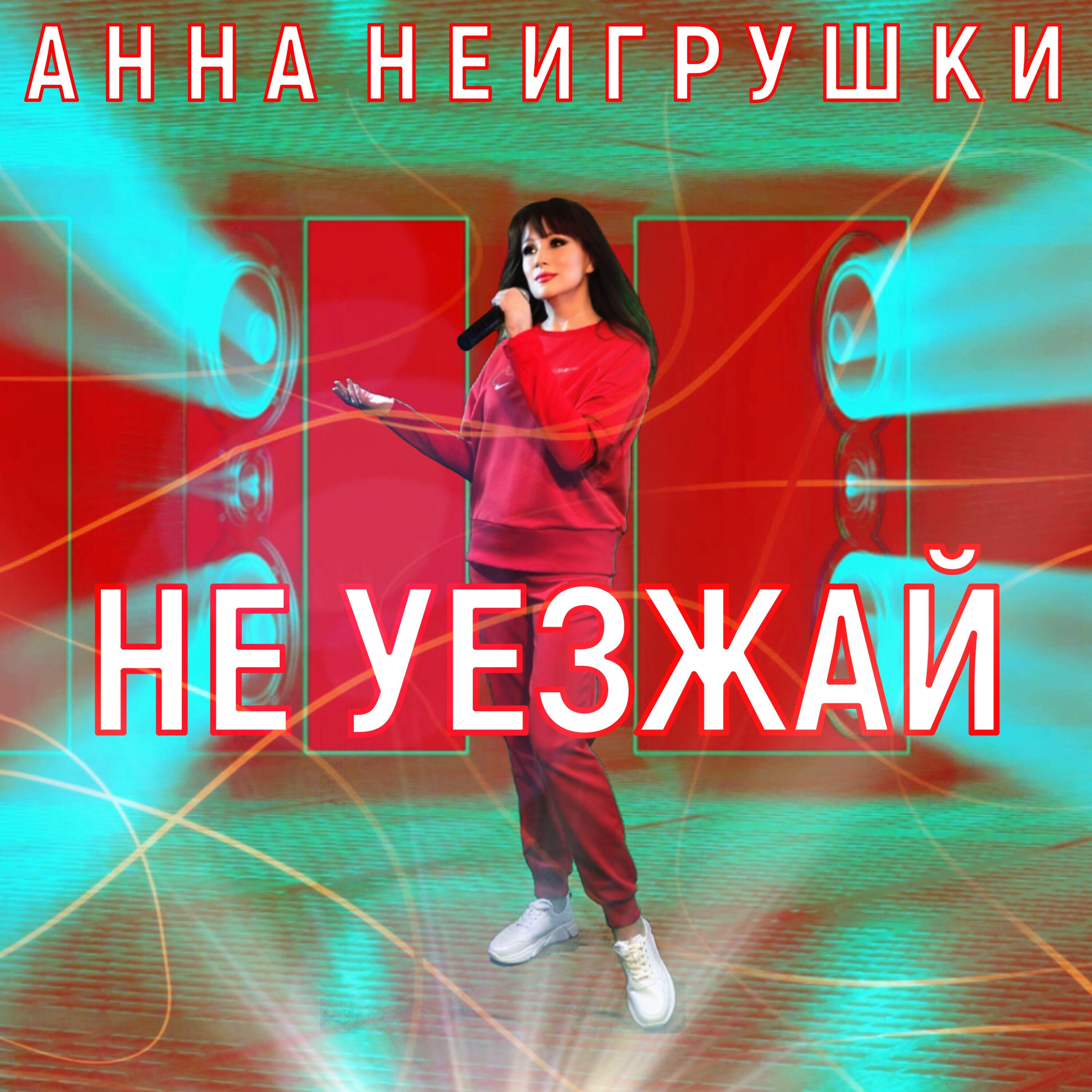 Релиз Не уезжай