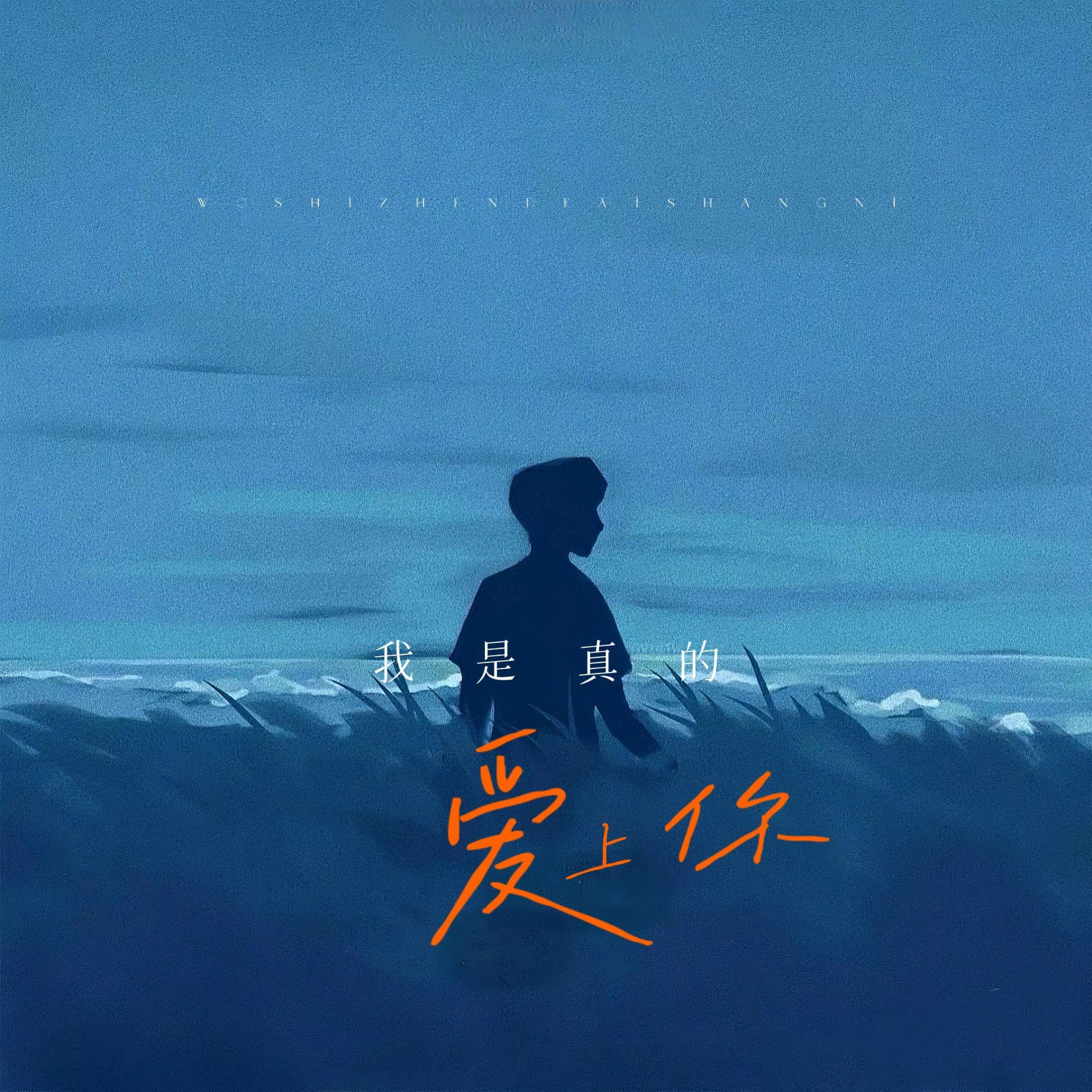 Релиз 我是真的真的爱上你