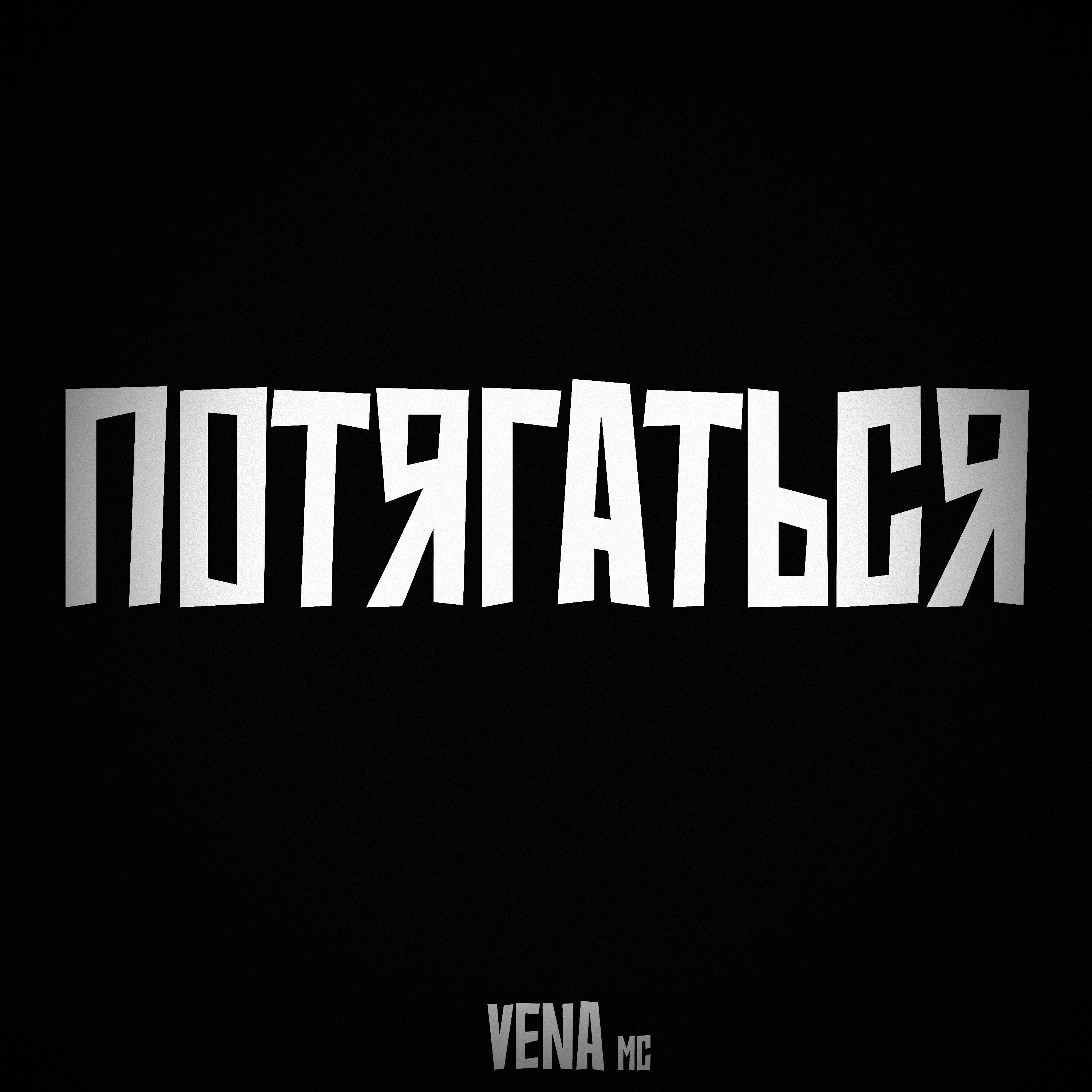 Релиз Потягаться
