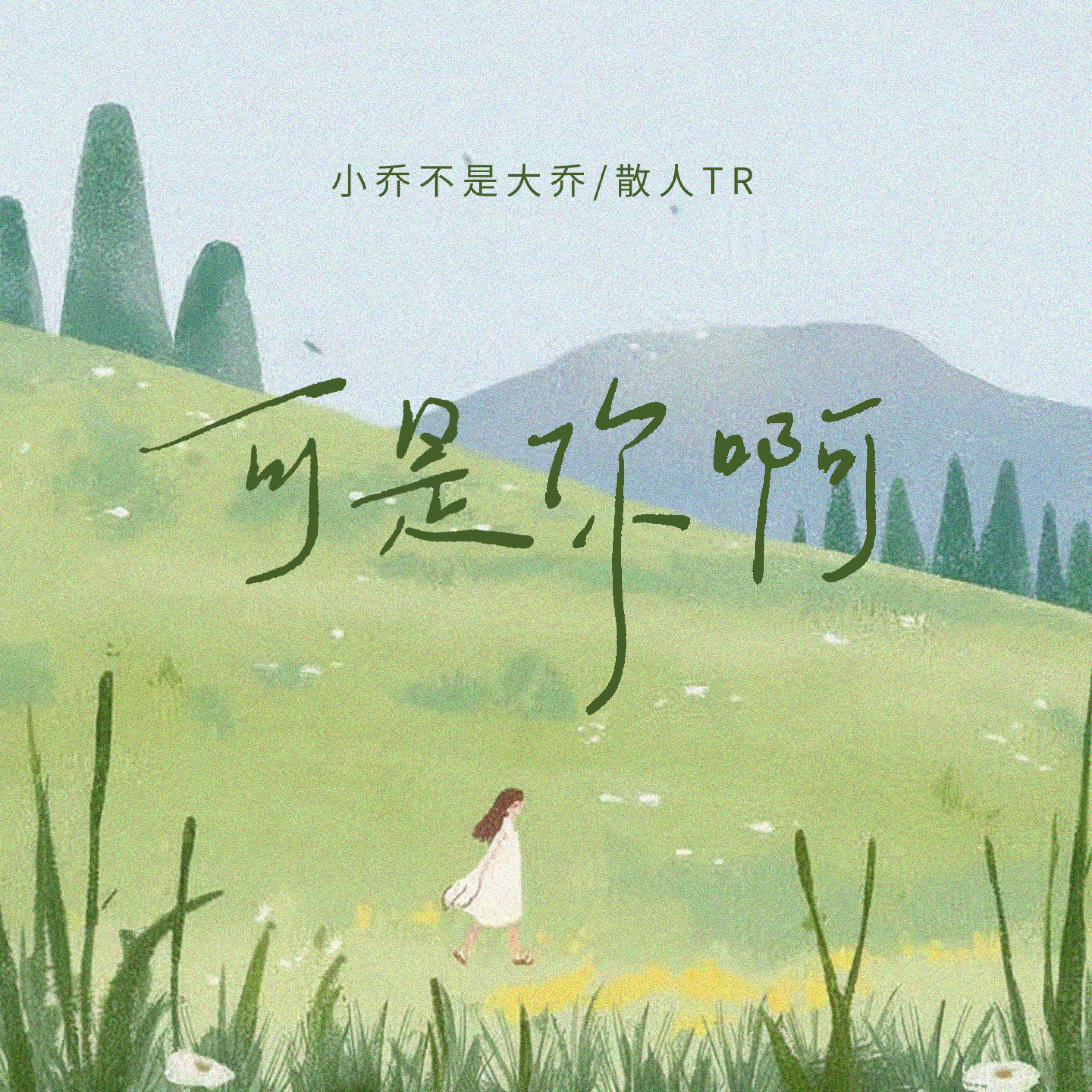 Релиз 可是你呀