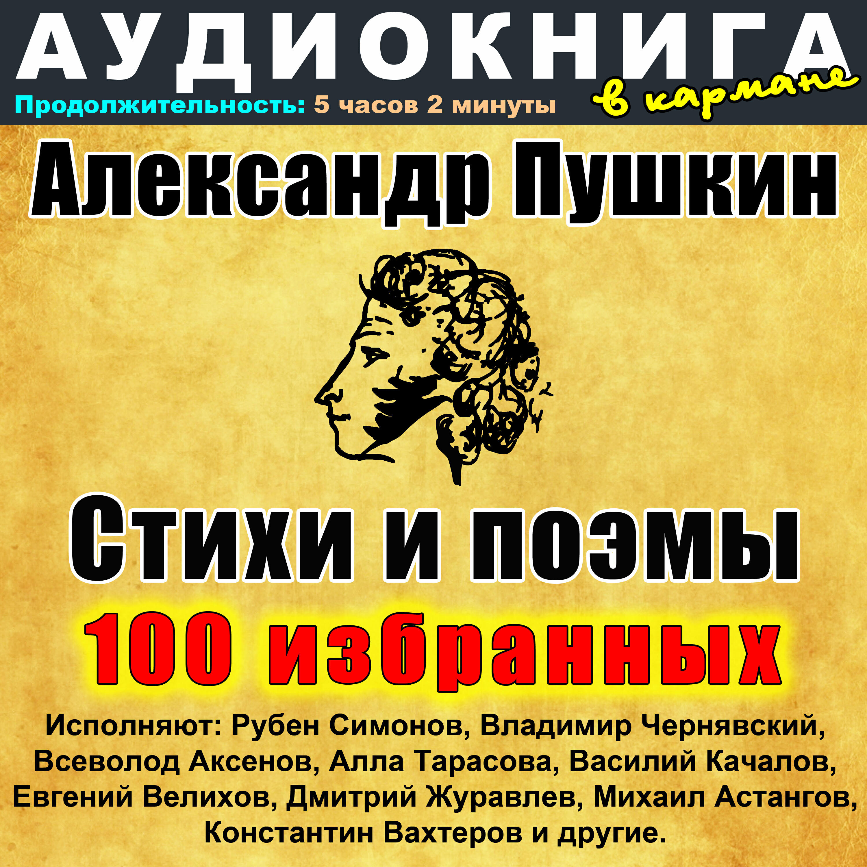 Книга Александр Пушкин - Стихи и поэмы - 100 избранных