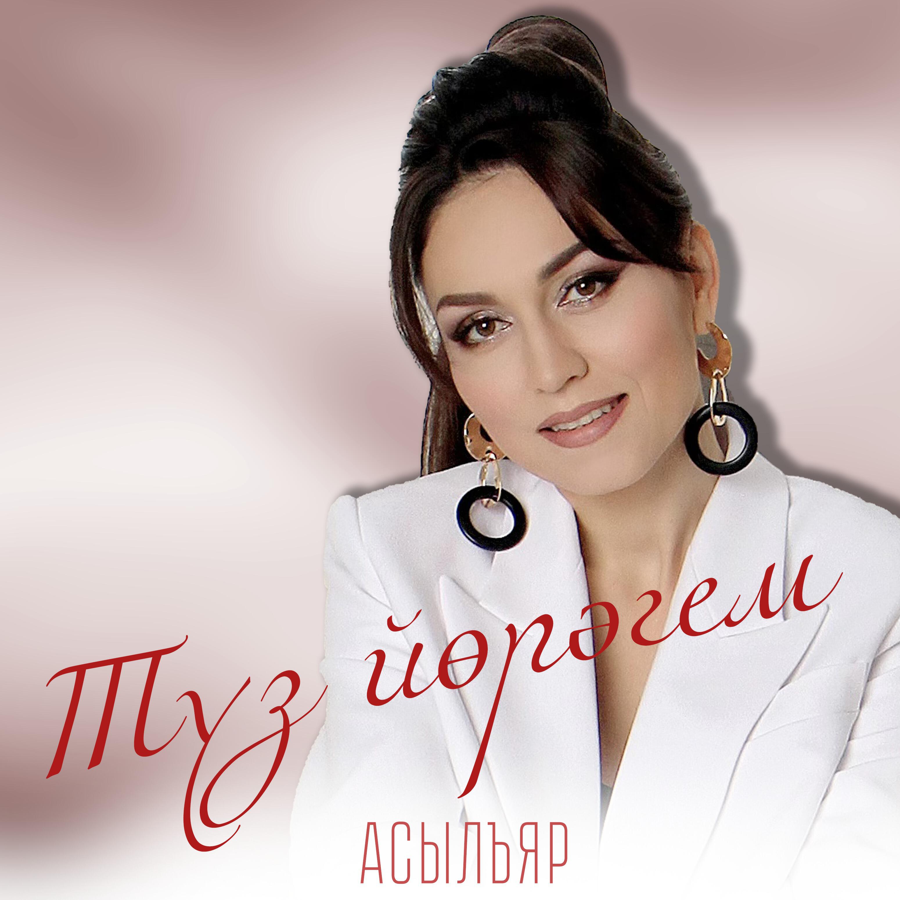 Релиз Туз йорэгем