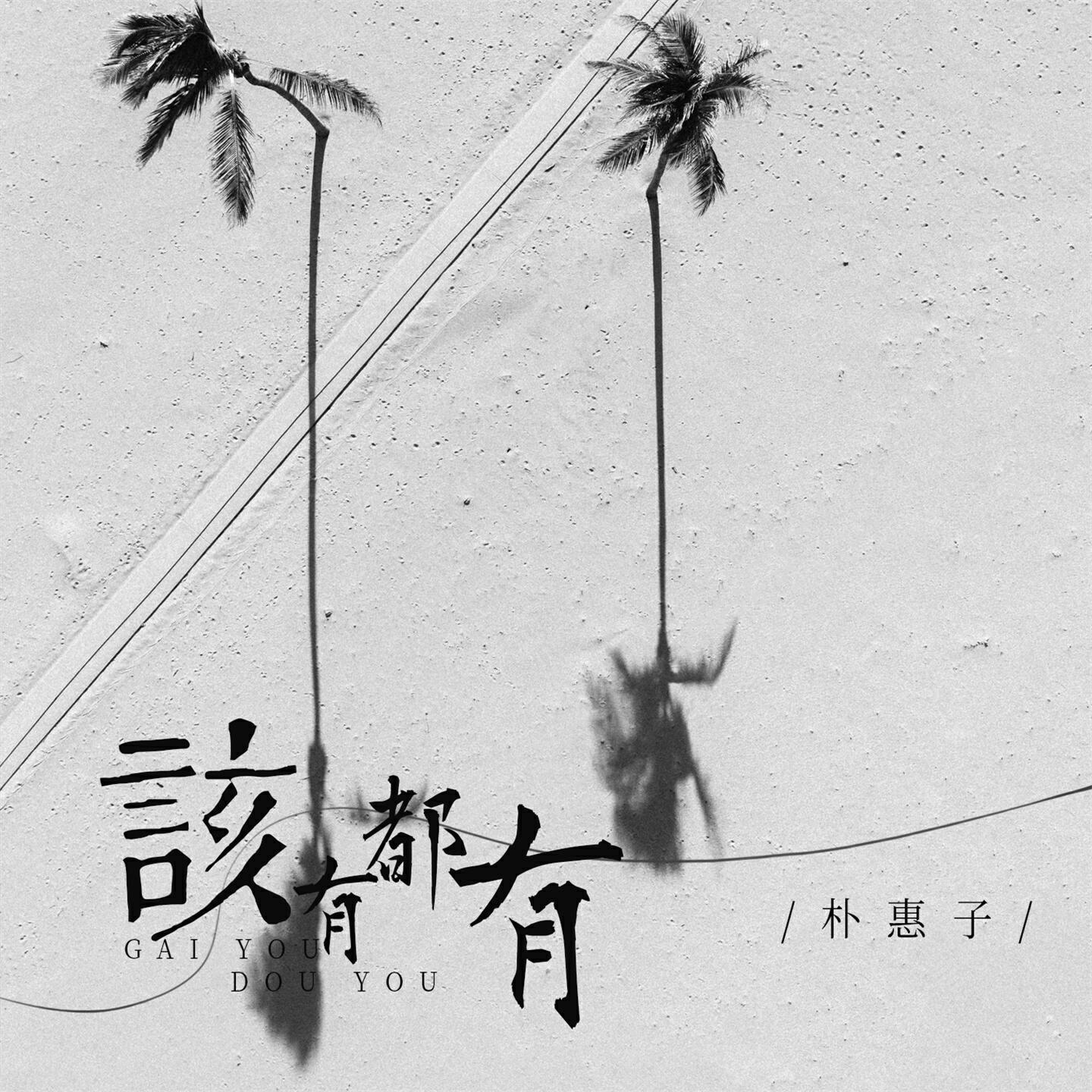 Релиз 该有都有